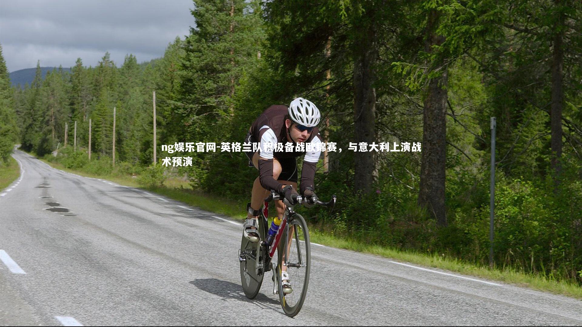 英格兰队积极备战欧锦赛，与意大利上演战术预演