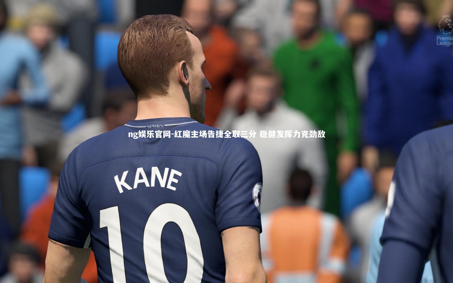 红魔主场告捷全取三分 稳健发挥力克劲敌