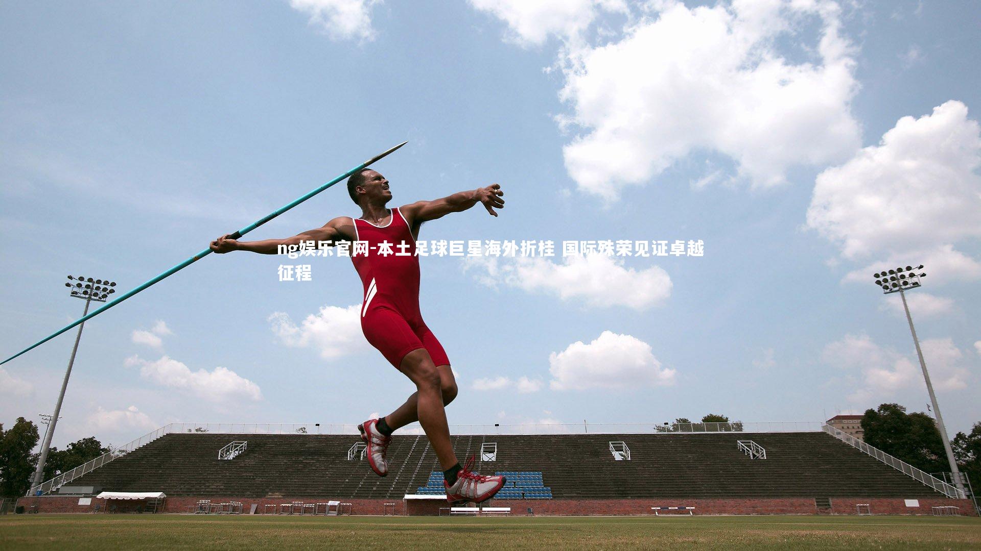 ng娱乐官网-本土足球巨星海外折桂 国际殊荣见证卓越征程