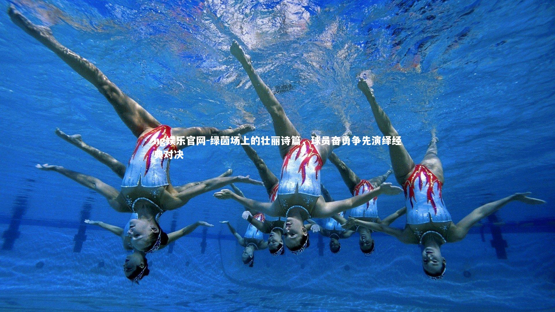 绿茵场上的壮丽诗篇,球员奋勇争先演绎经典对决