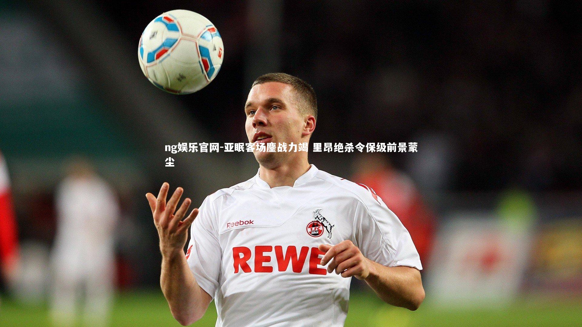 亚眠客场鏖战力竭 里昂绝杀令保级前景蒙尘