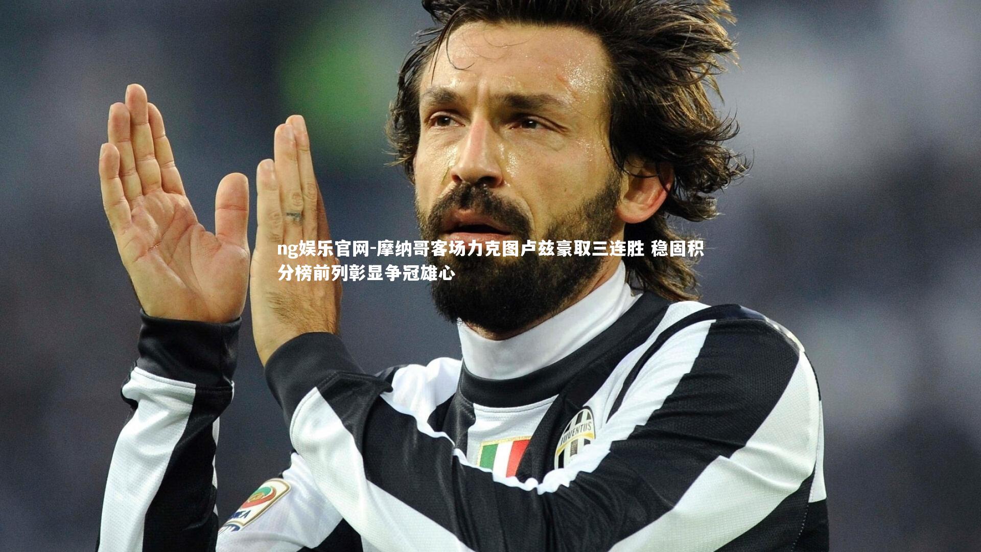 摩纳哥客场力克图卢兹豪取三连胜 稳固积分榜前列彰显争冠雄心