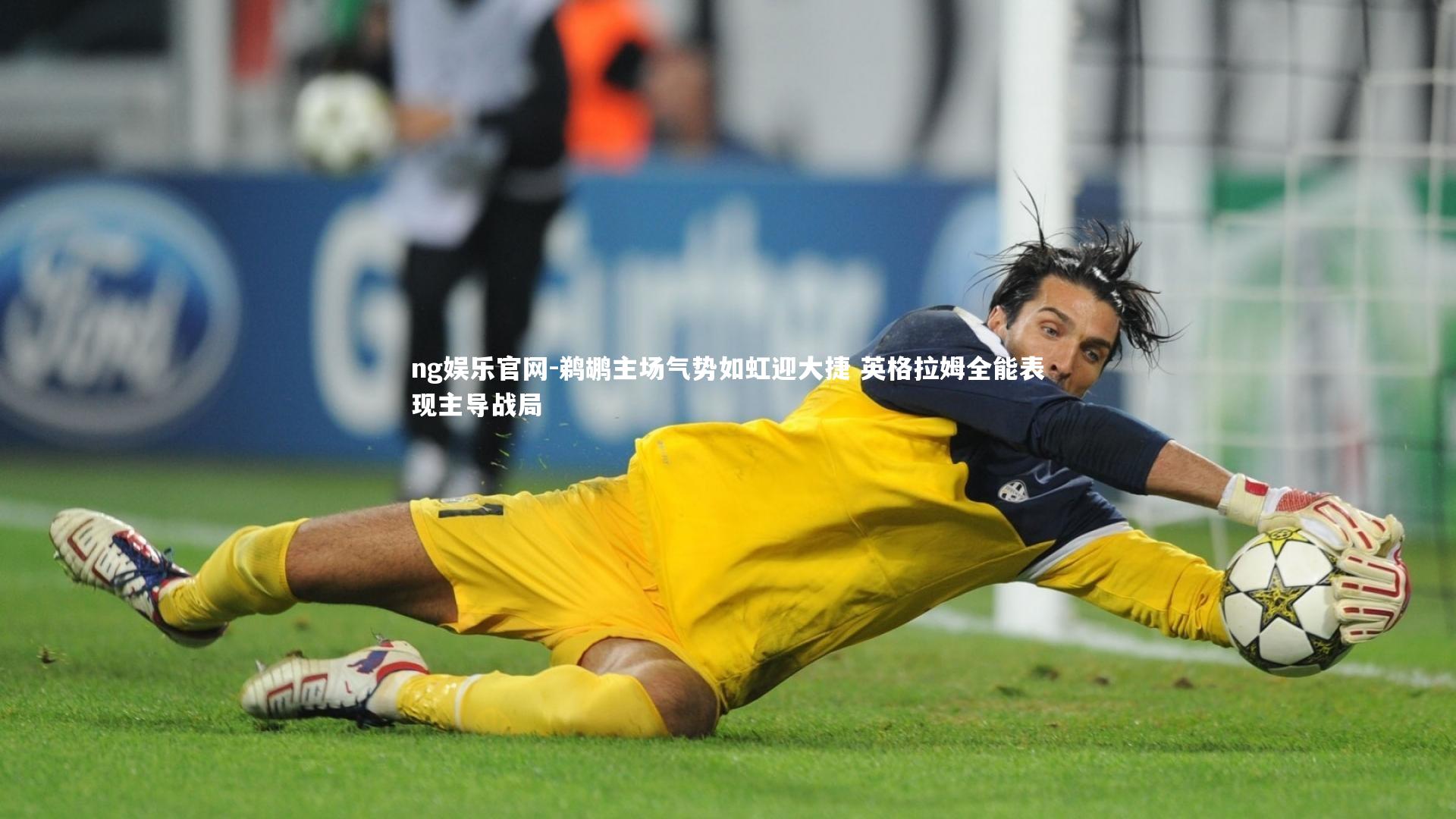 ng娱乐官网-鹈鹕主场气势如虹迎大捷 英格拉姆全能表现主导战局