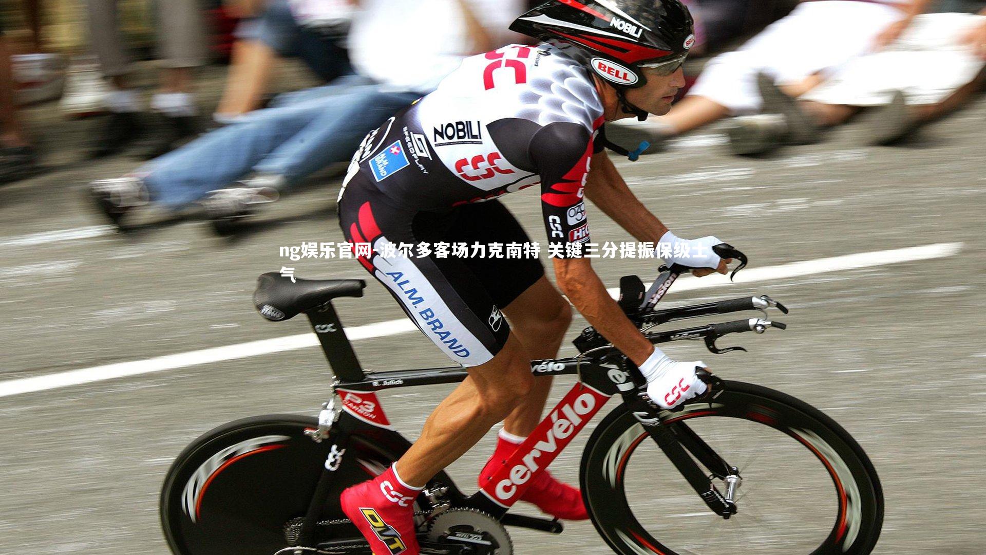 波尔多客场力克南特 关键三分提振保级士气