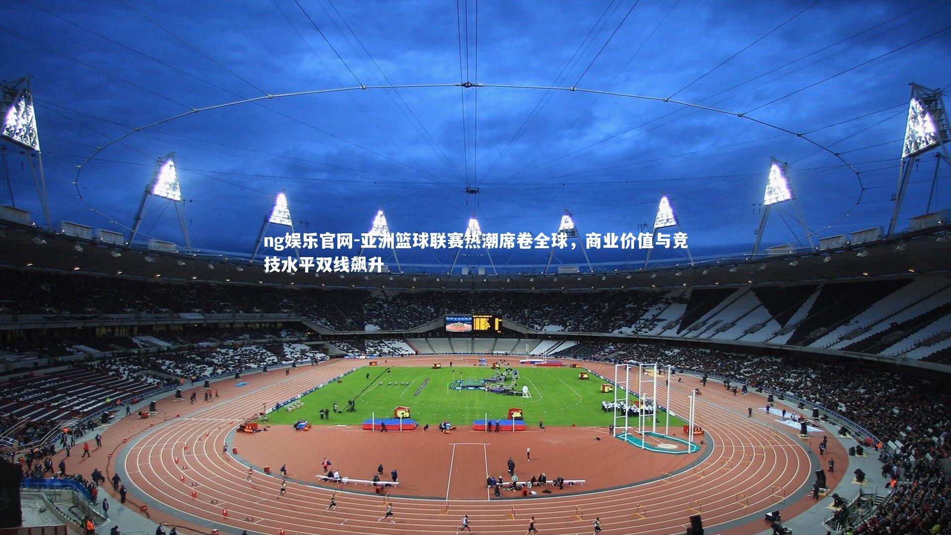 ng娱乐官网-亚洲篮球联赛热潮席卷全球，商业价值与竞技水平双线飙升