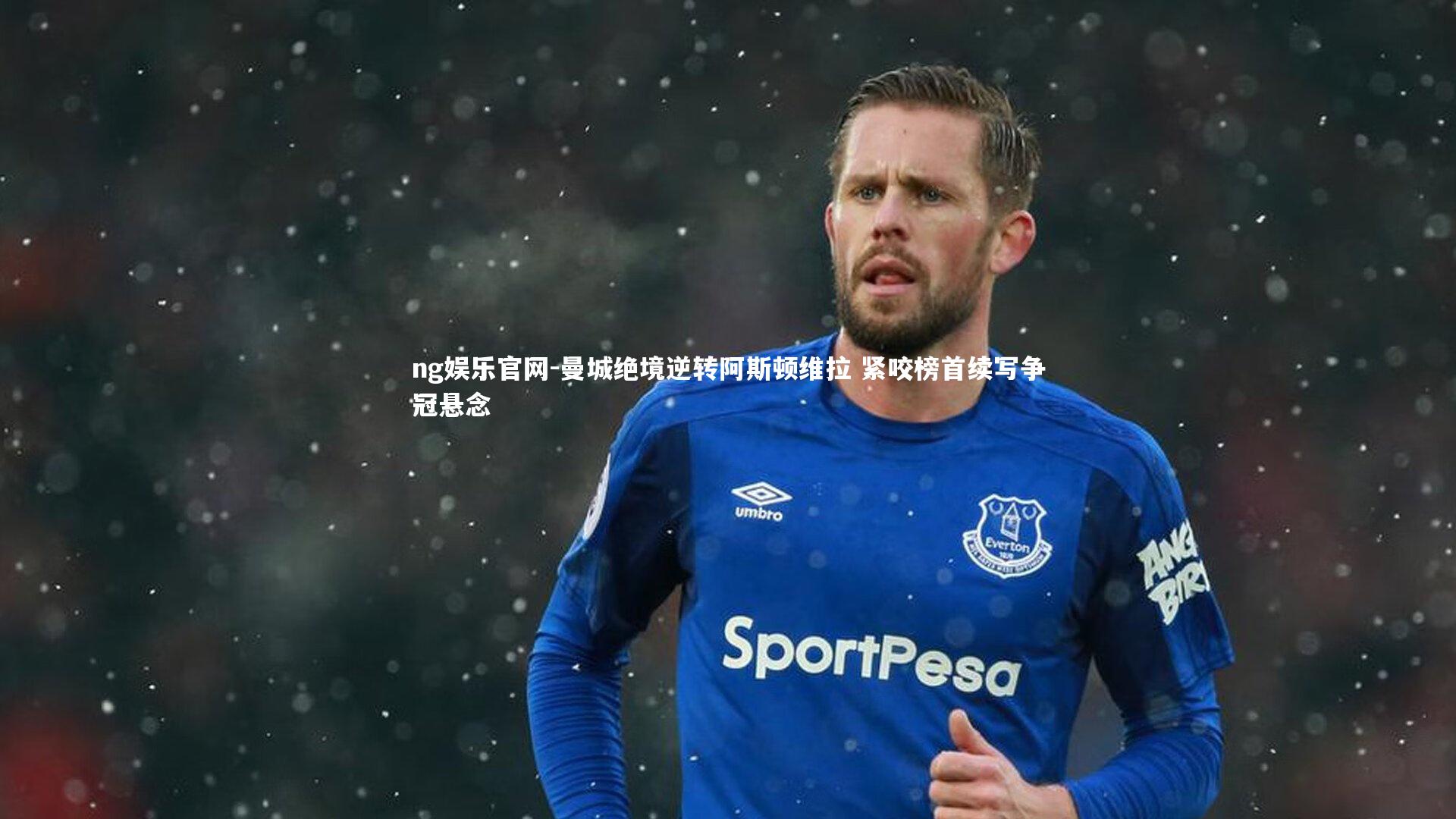 曼城绝境逆转阿斯顿维拉 紧咬榜首续写争冠悬念