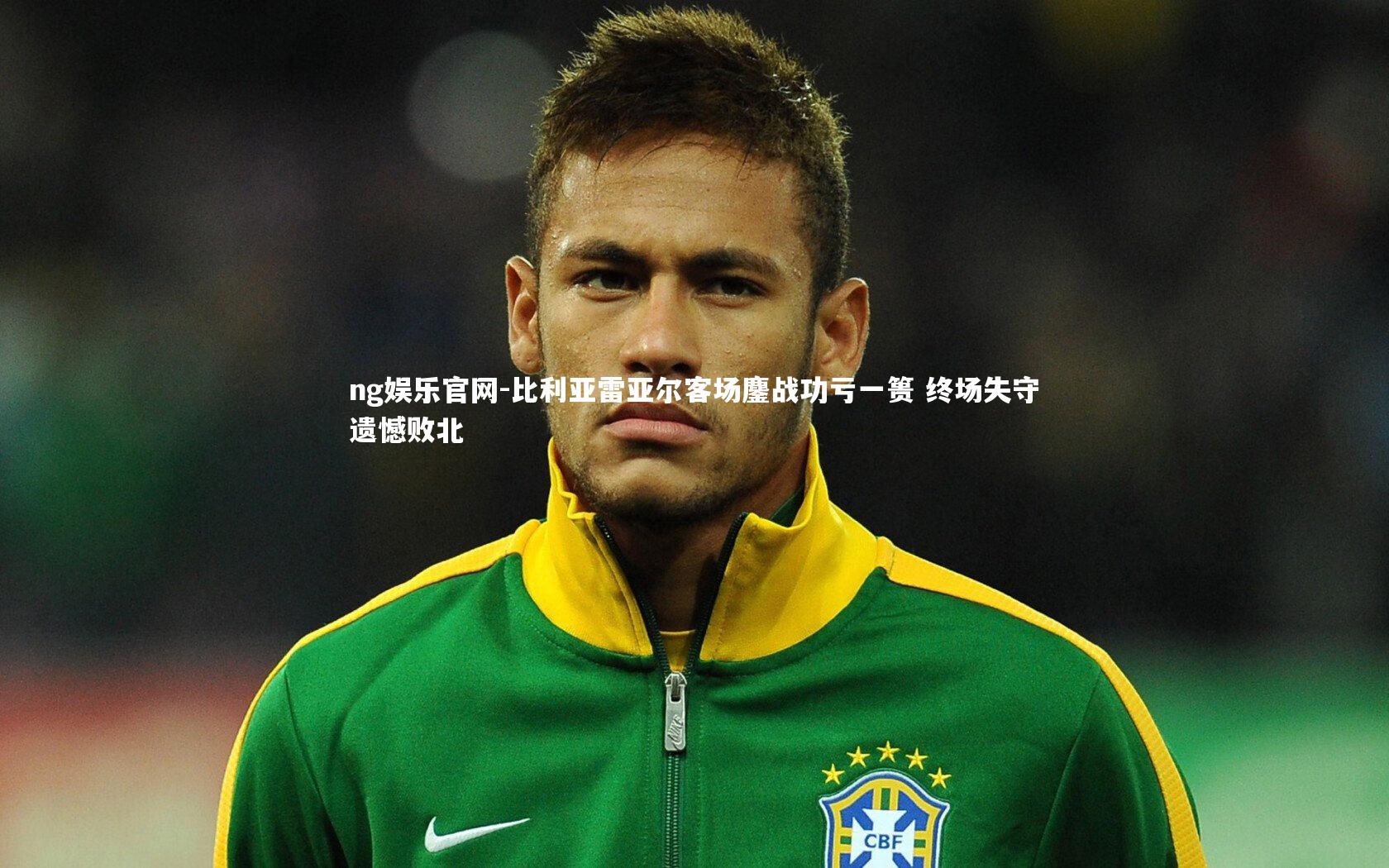 比利亚雷亚尔客场鏖战功亏一篑 终场失守遗憾败北