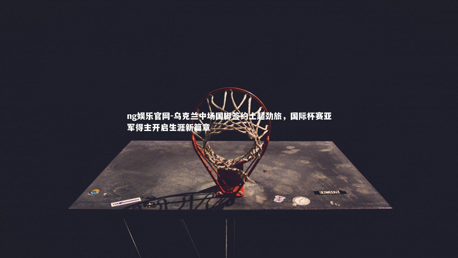 乌克兰中场国脚签约土超劲旅,国际杯赛亚军得主开启生涯新篇章