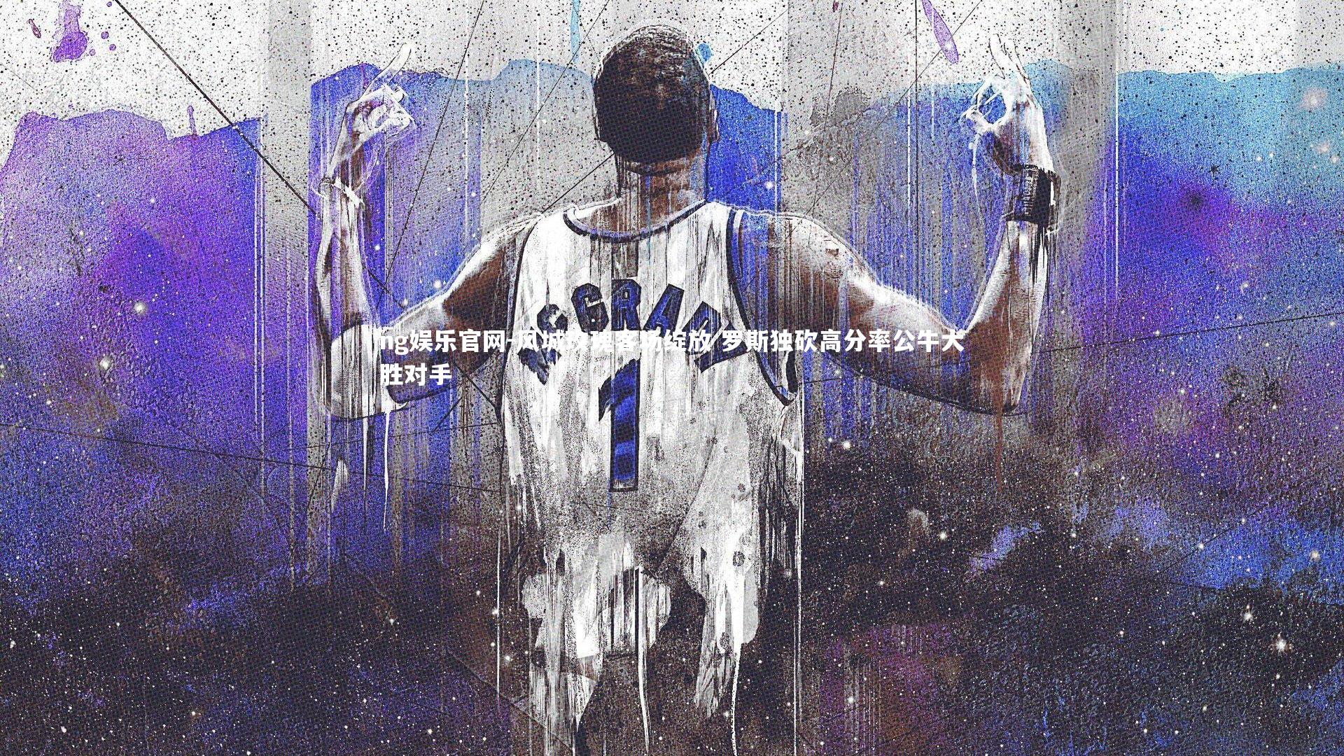 风城玫瑰客场绽放 罗斯独砍高分率公牛大胜对手