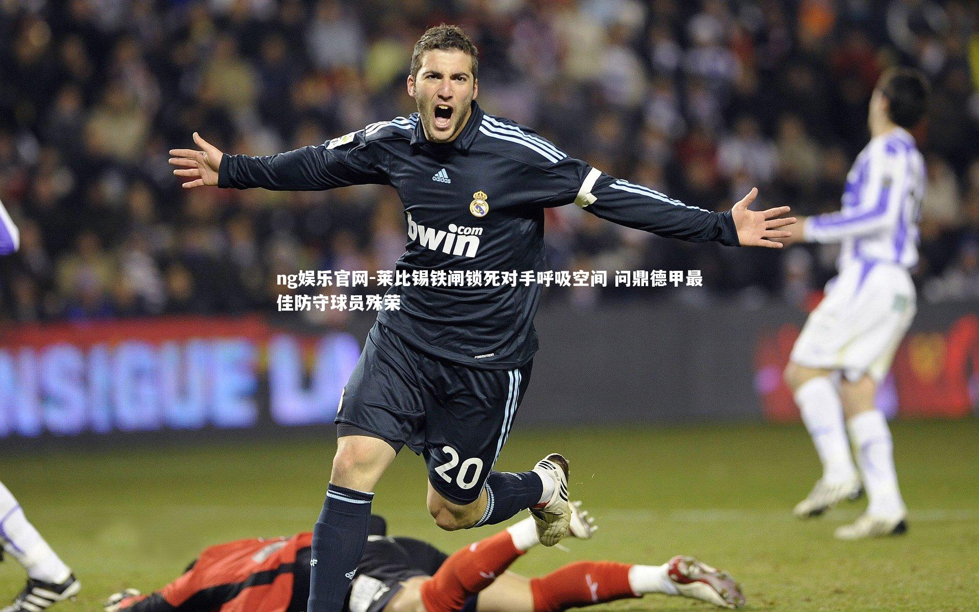 ng娱乐官网-莱比锡铁闸锁死对手呼吸空间 问鼎德甲最佳防守球员殊荣