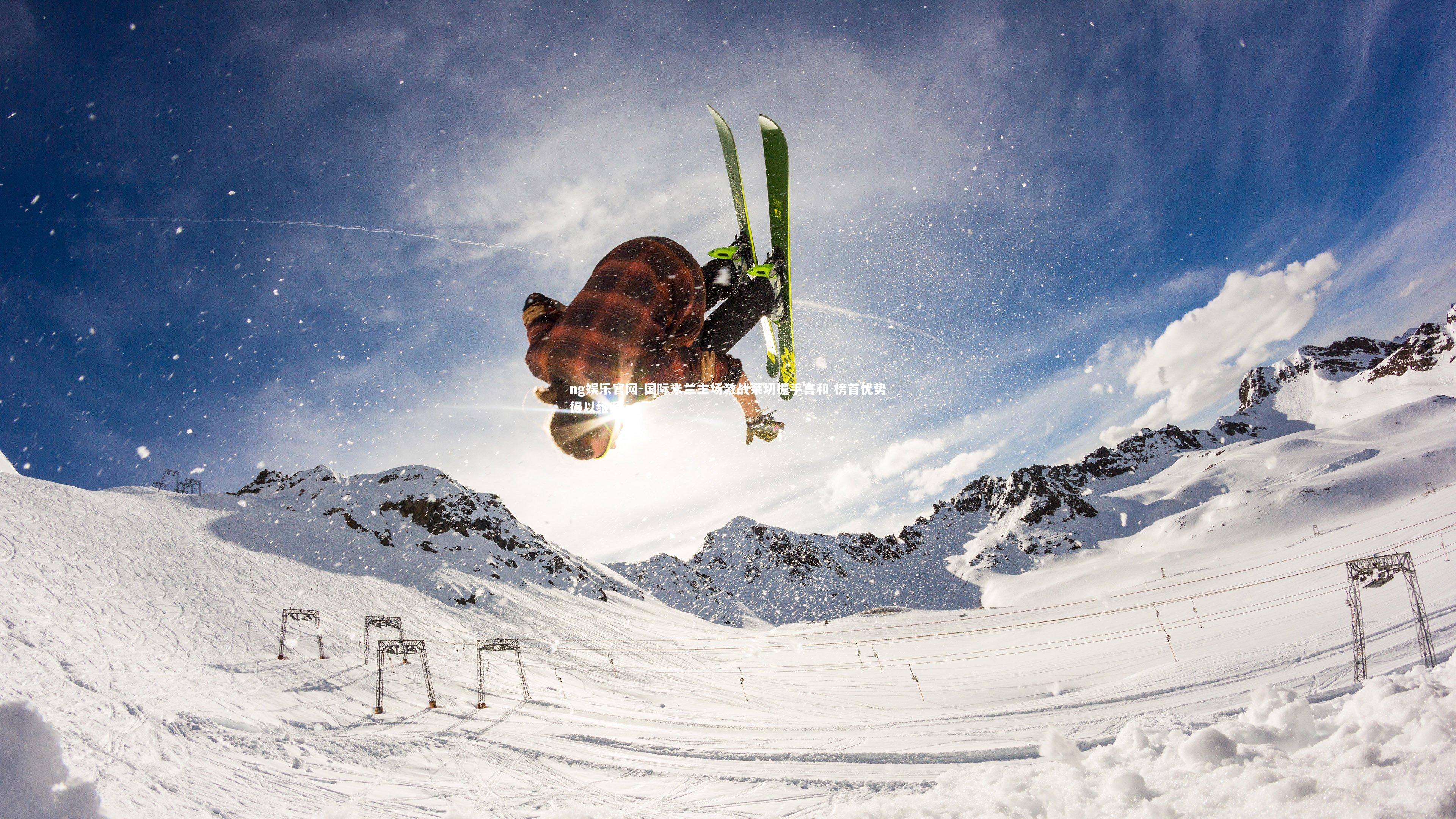 ng娱乐官网-国际米兰主场激战莱切握手言和 榜首优势得以维系