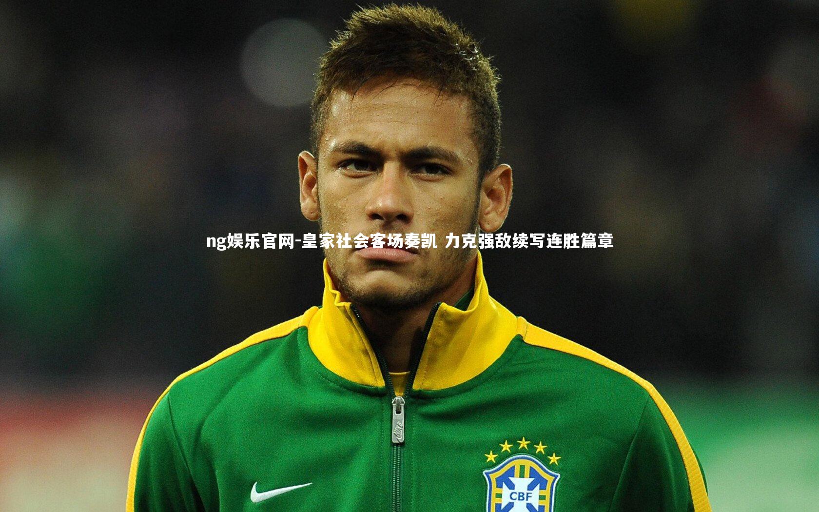 皇家社会客场奏凯 力克强敌续写连胜篇章