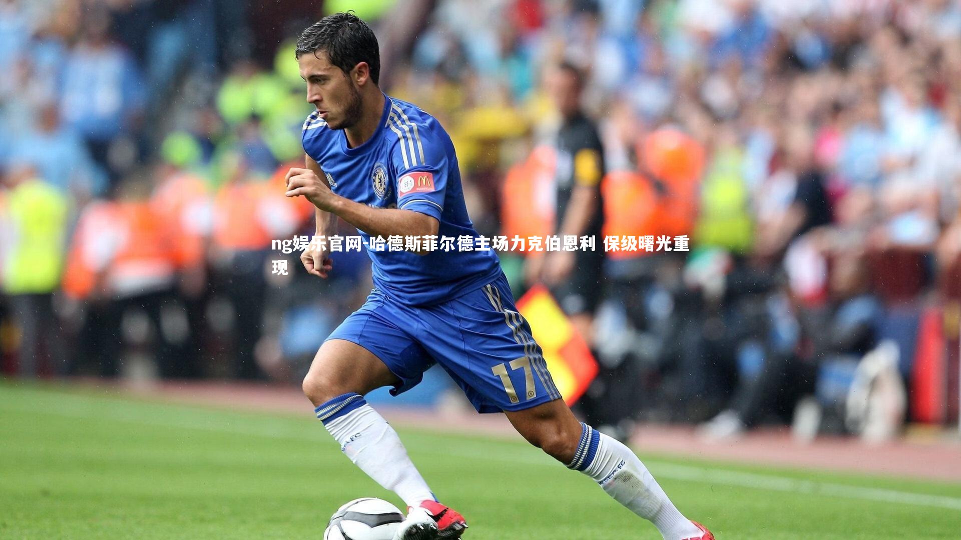ng娱乐官网-哈德斯菲尔德主场力克伯恩利 保级曙光重现