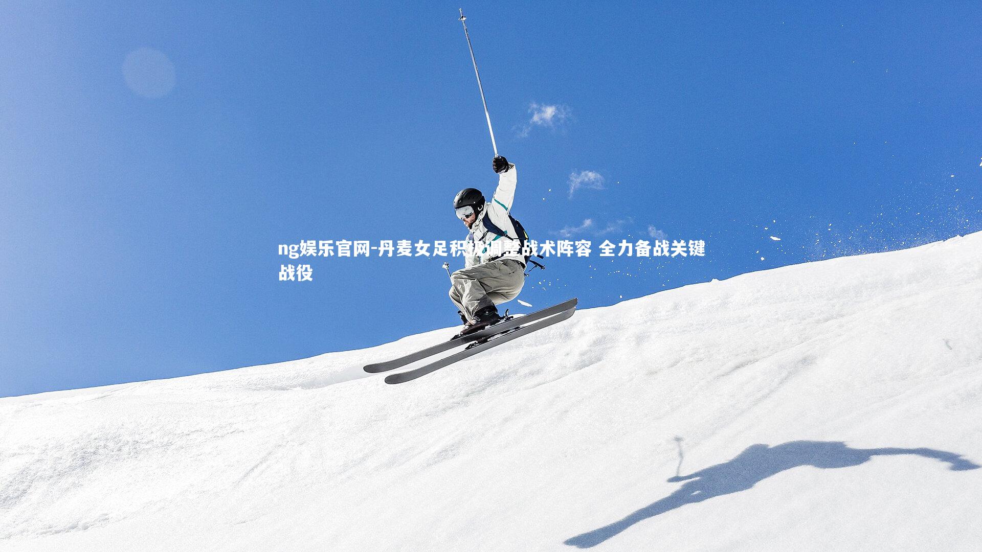 ng娱乐官网-丹麦女足积极调整战术阵容 全力备战关键战役