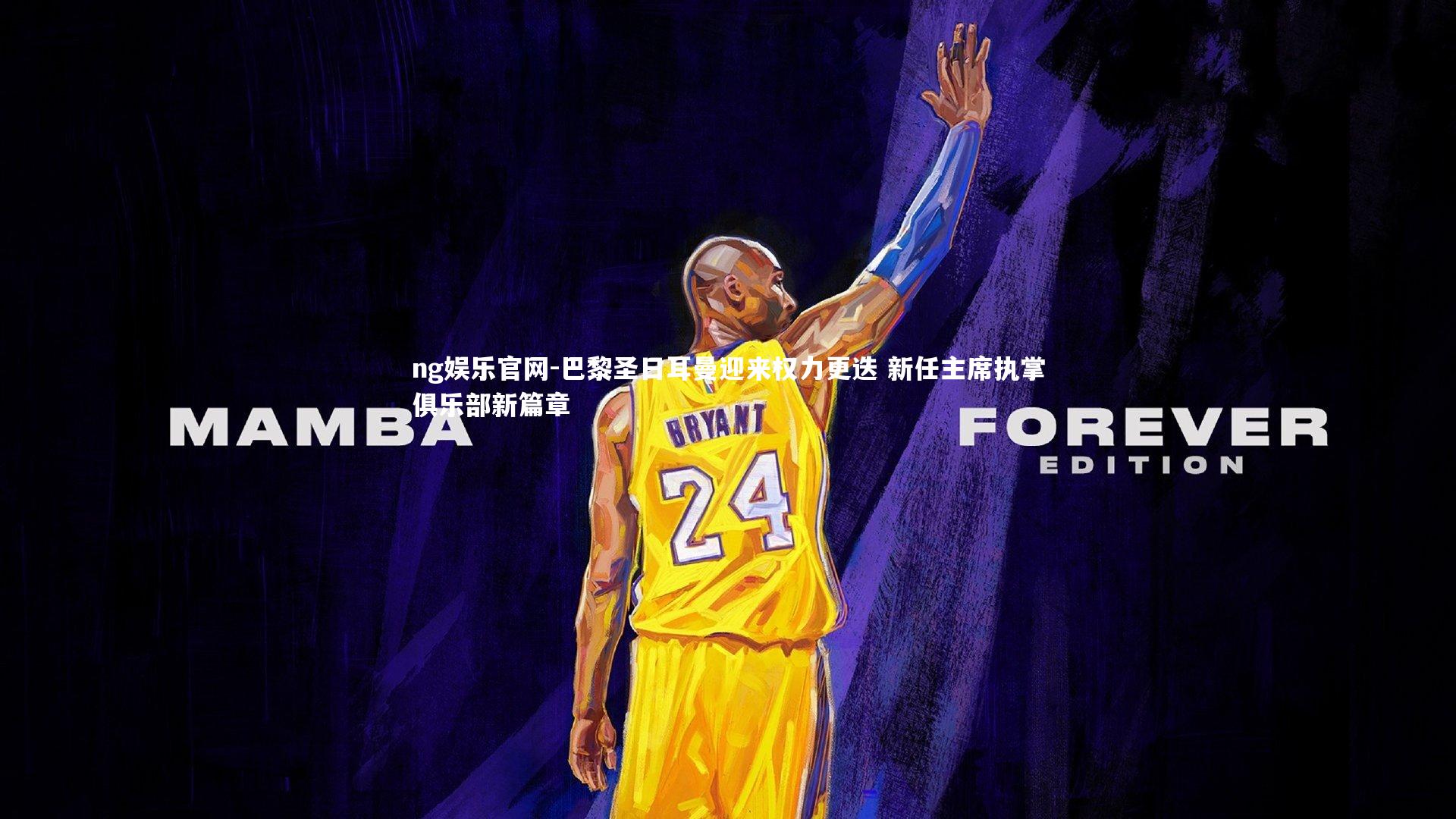 巴黎圣日耳曼迎来权力更迭 新任主席执掌俱乐部新篇章