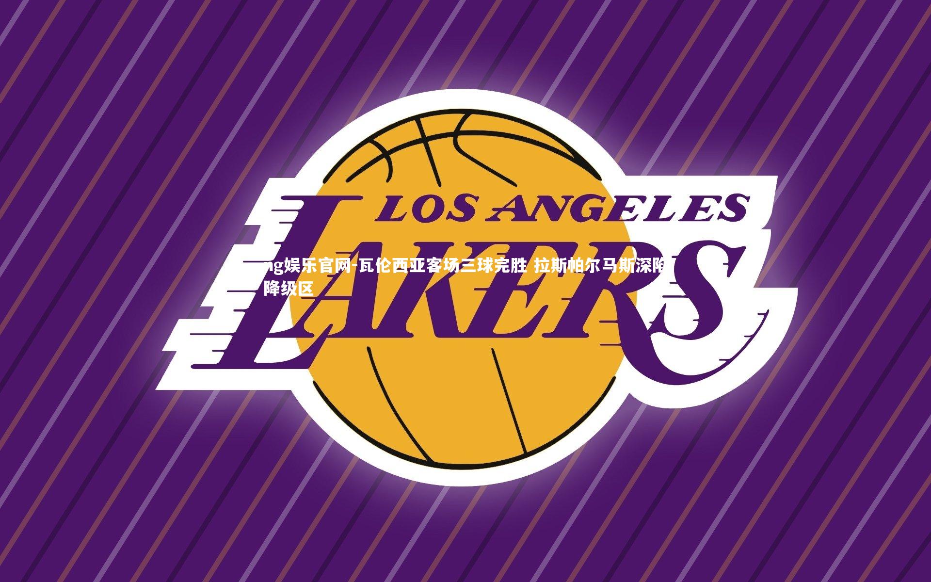 ng娱乐官网-瓦伦西亚客场三球完胜 拉斯帕尔马斯深陷降级区