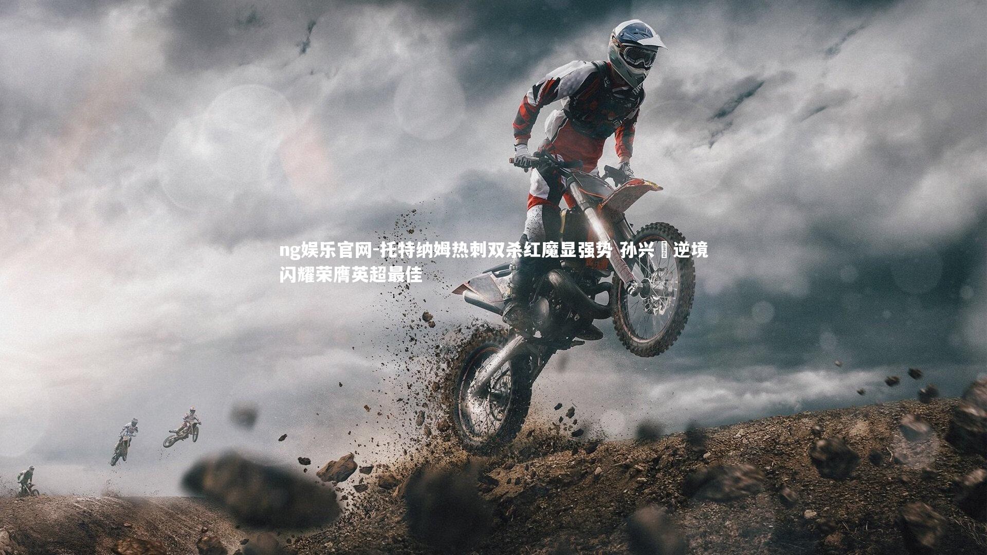 ng娱乐官网-托特纳姆热刺双杀红魔显强势 孙兴慜逆境闪耀荣膺英超最佳