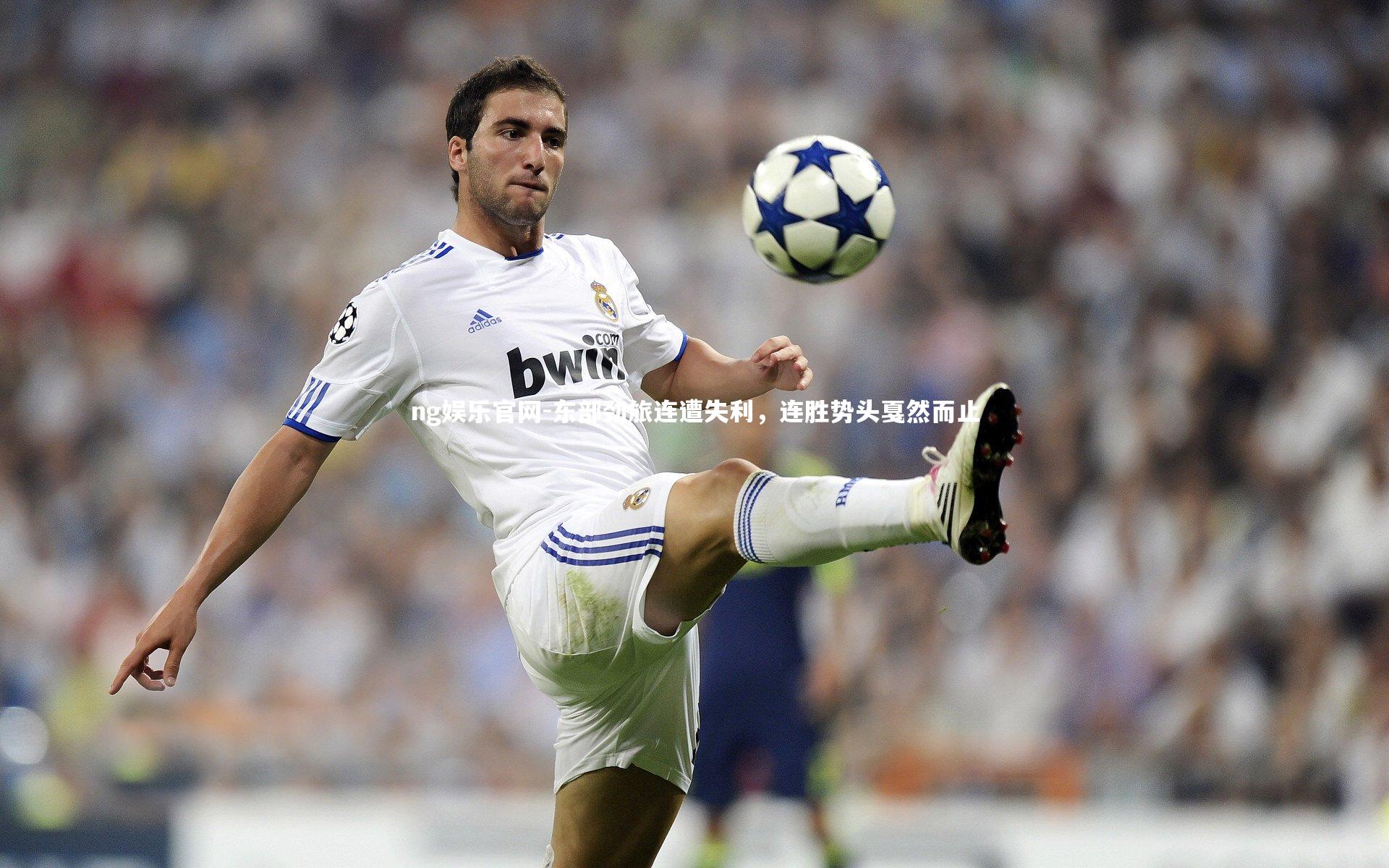 ng娱乐官网-东部劲旅连遭失利，连胜势头戛然而止