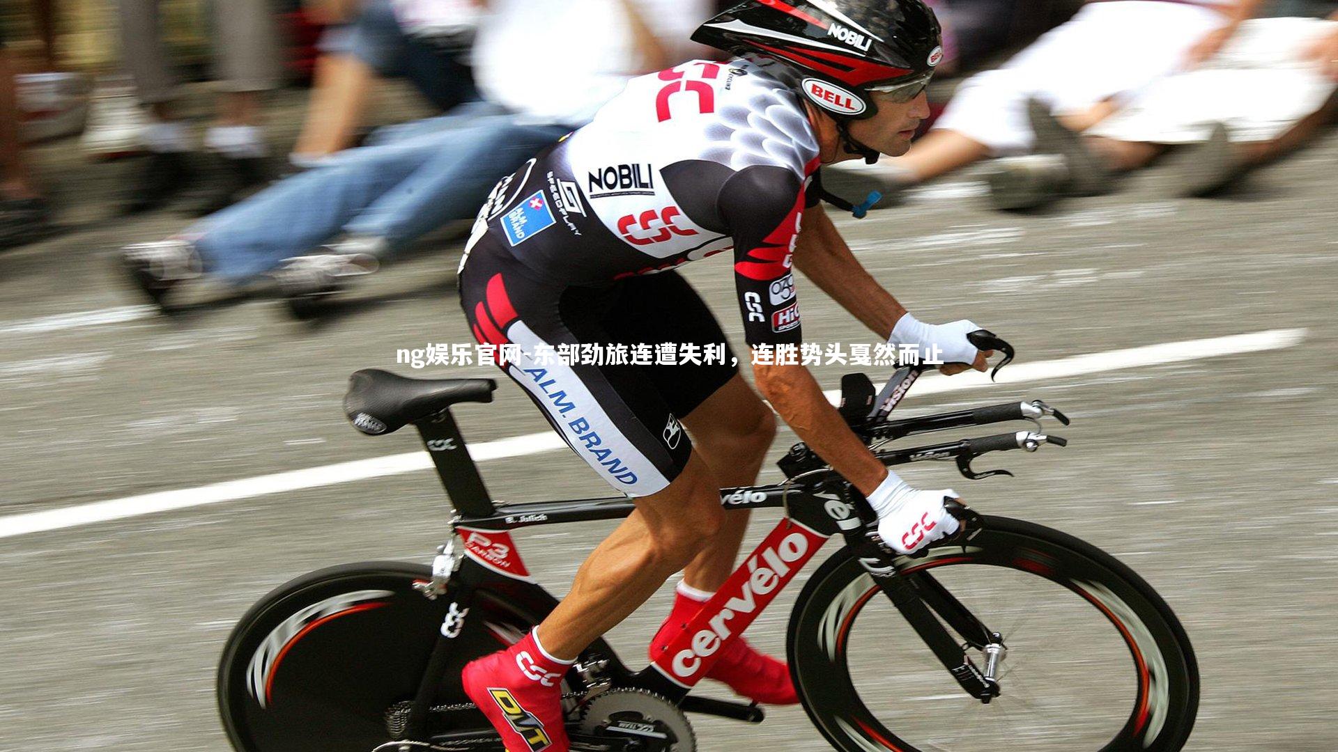 东部劲旅连遭失利，连胜势头戛然而止