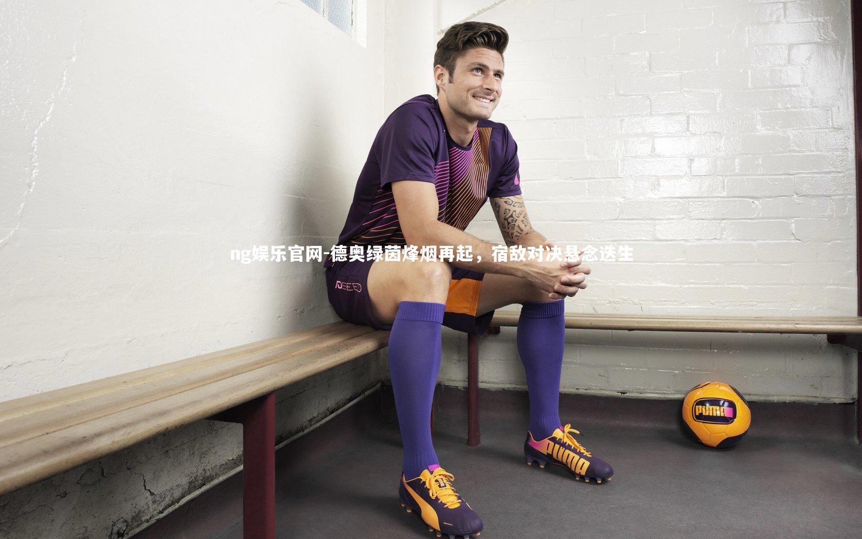 ng娱乐官网-德奥绿茵烽烟再起，宿敌对决悬念迭生
