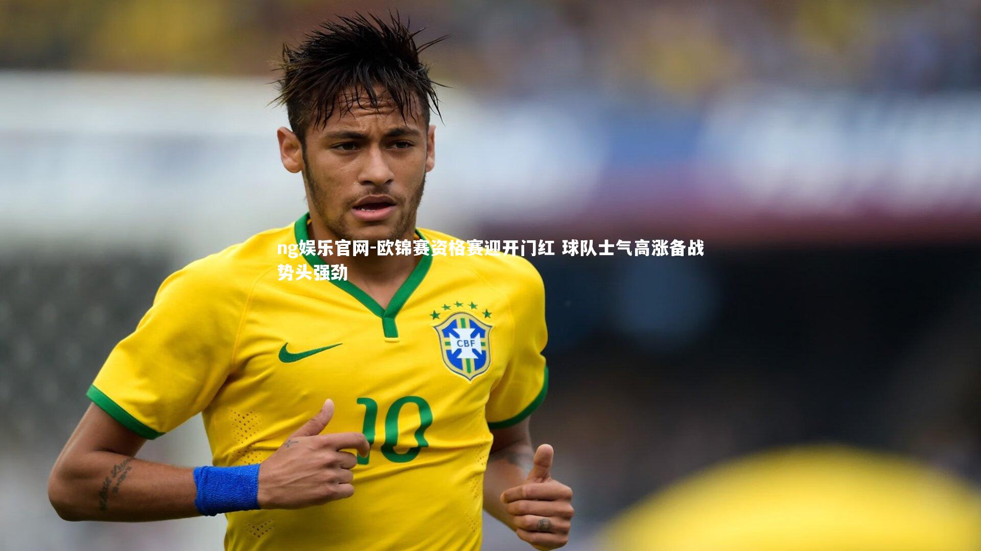 欧锦赛资格赛迎开门红 球队士气高涨备战势头强劲