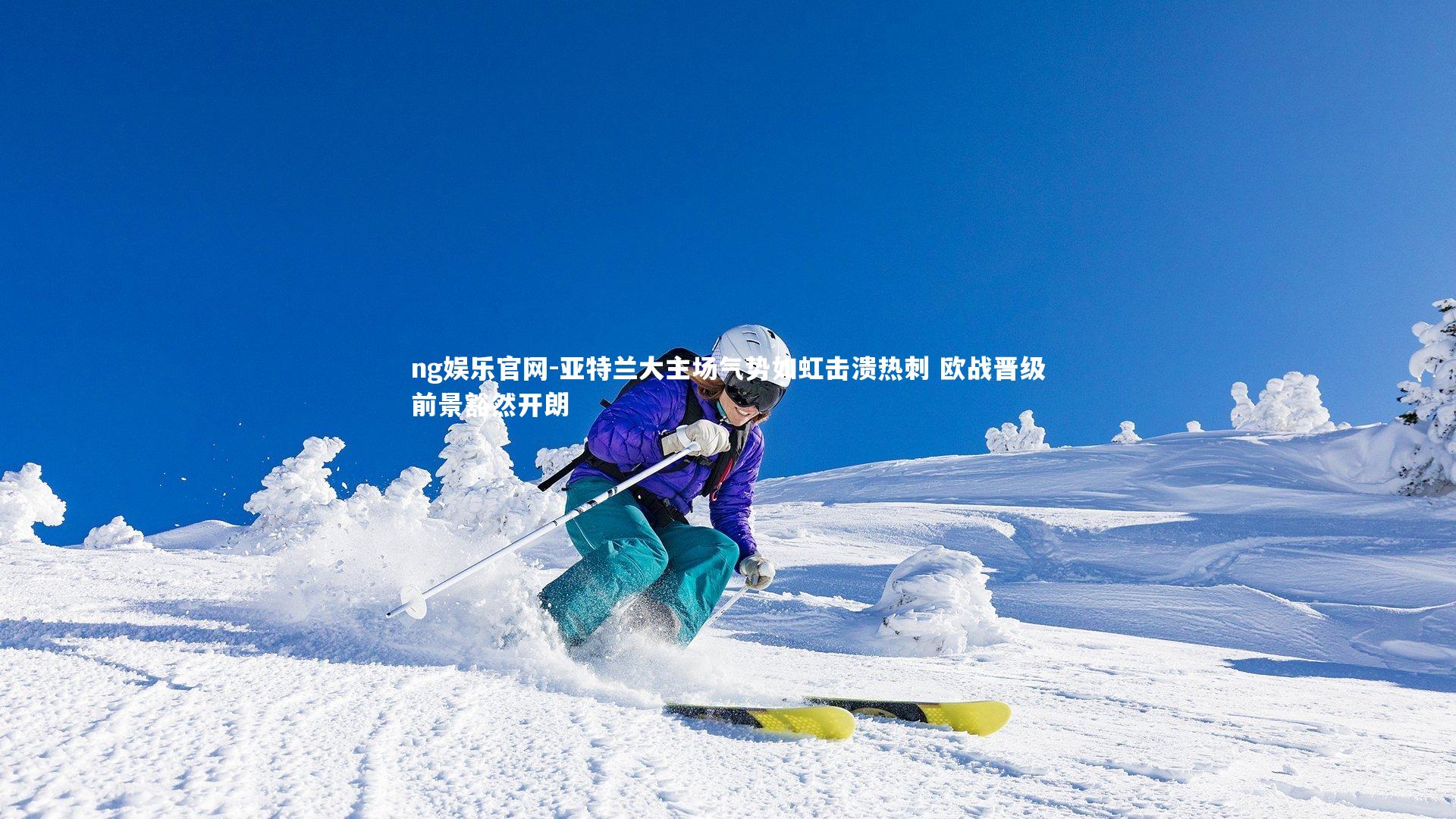 亚特兰大主场气势如虹击溃热刺 欧战晋级前景豁然开朗