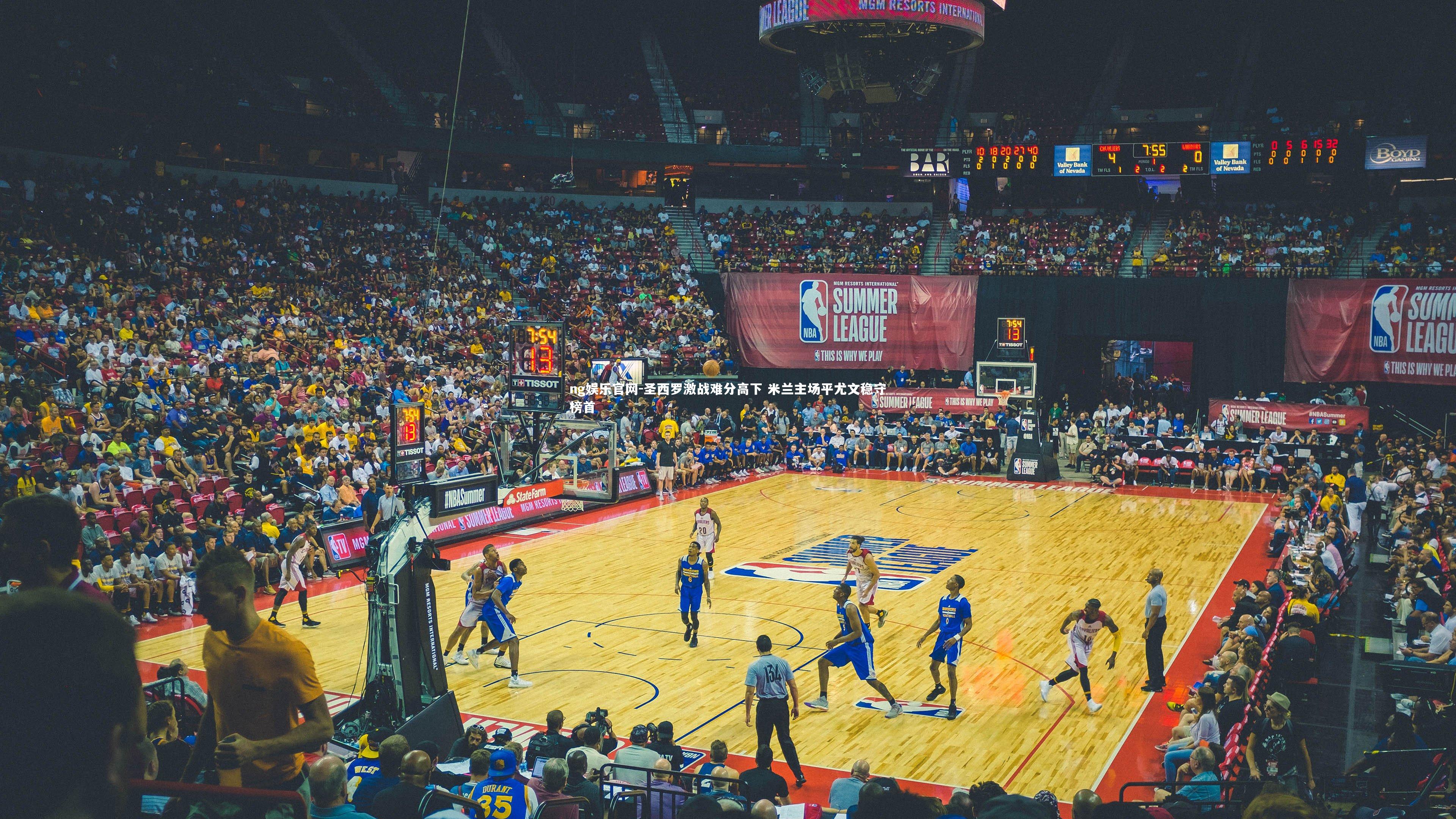 ng娱乐官网-圣西罗激战难分高下 米兰主场平尤文稳守榜首