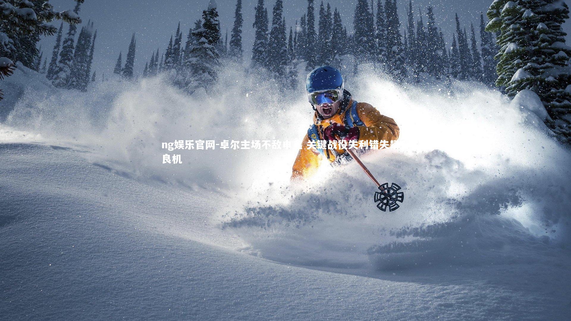 卓尔主场不敌申鑫 关键战役失利错失攀升良机