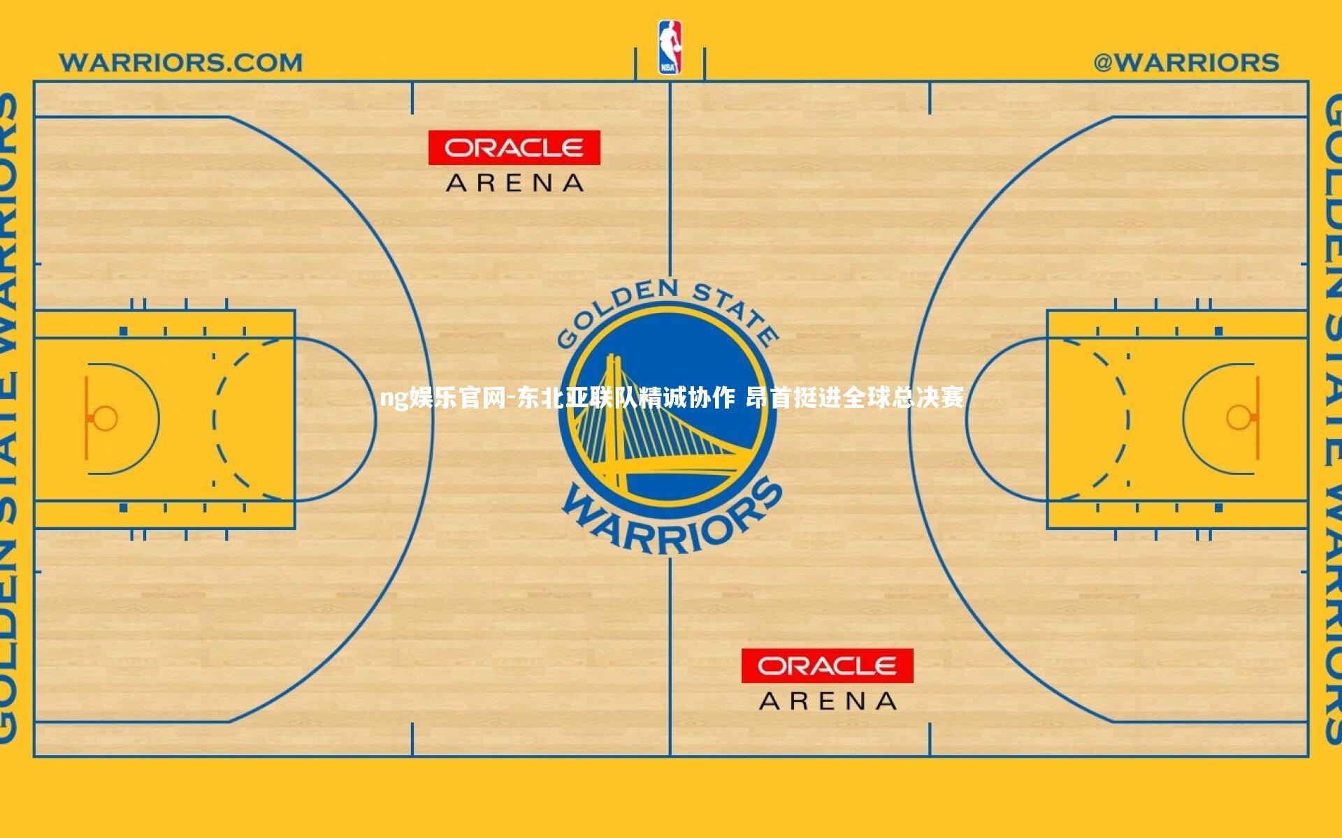 东北亚联队精诚协作 昂首挺进全球总决赛