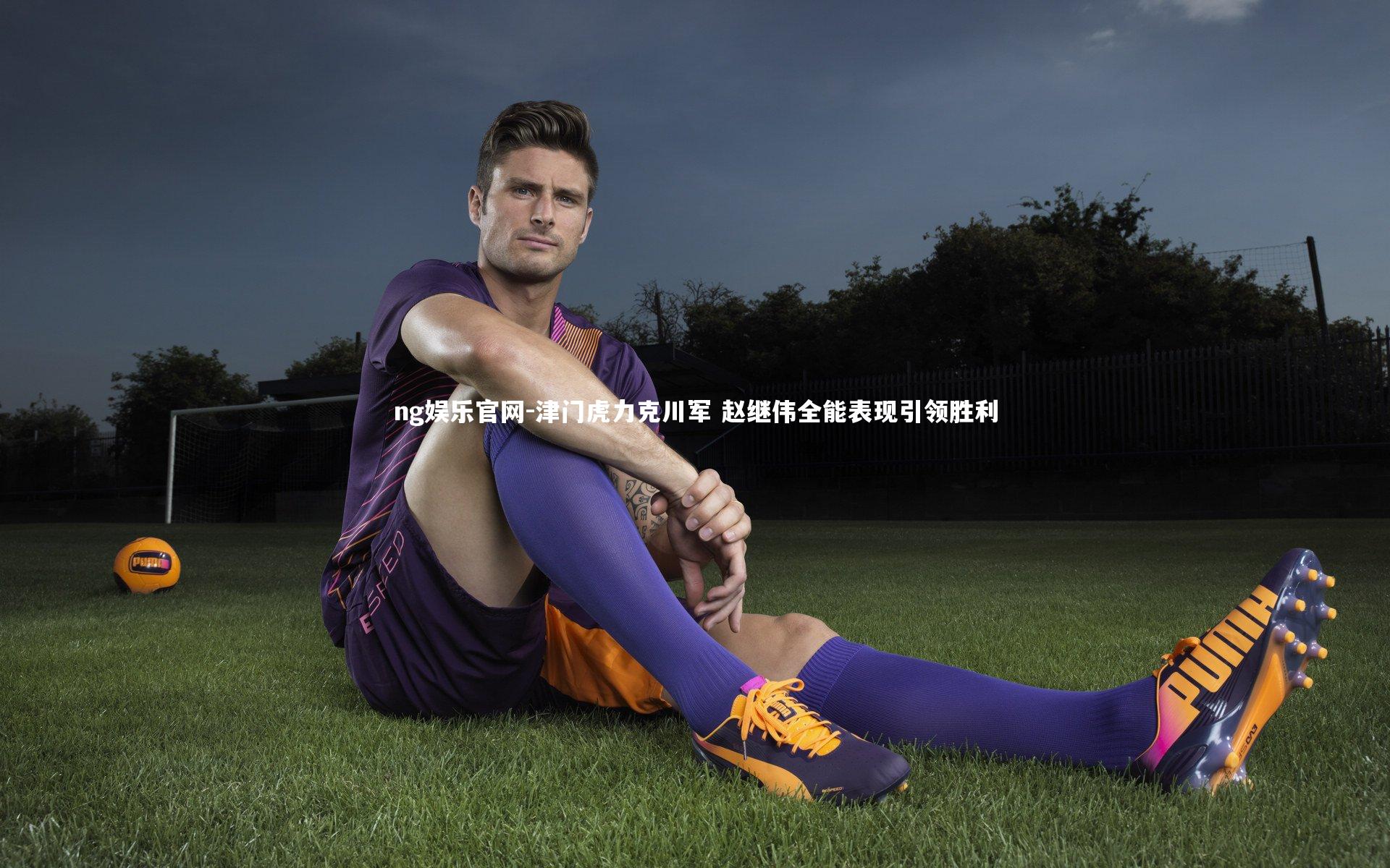 ng娱乐官网-津门虎力克川军 赵继伟全能表现引领胜利