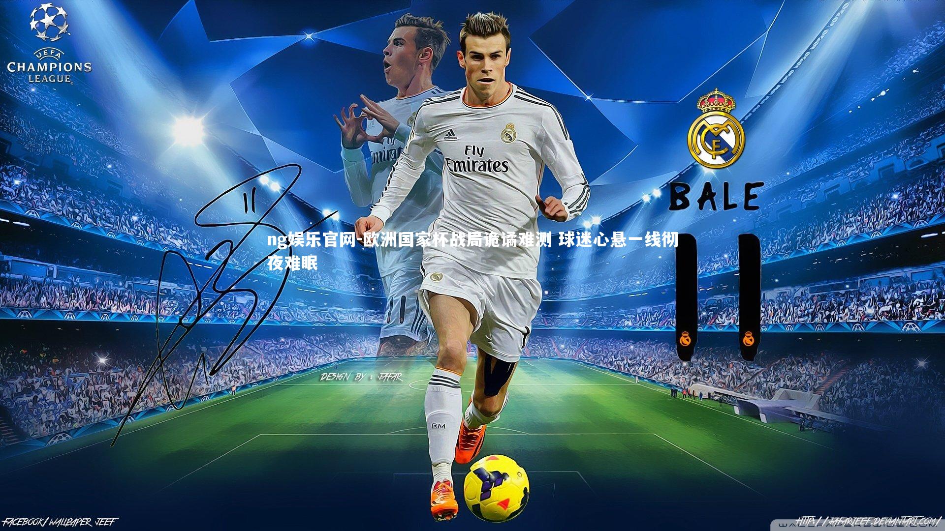 欧洲国家杯战局诡谲难测 球迷心悬一线彻夜难眠