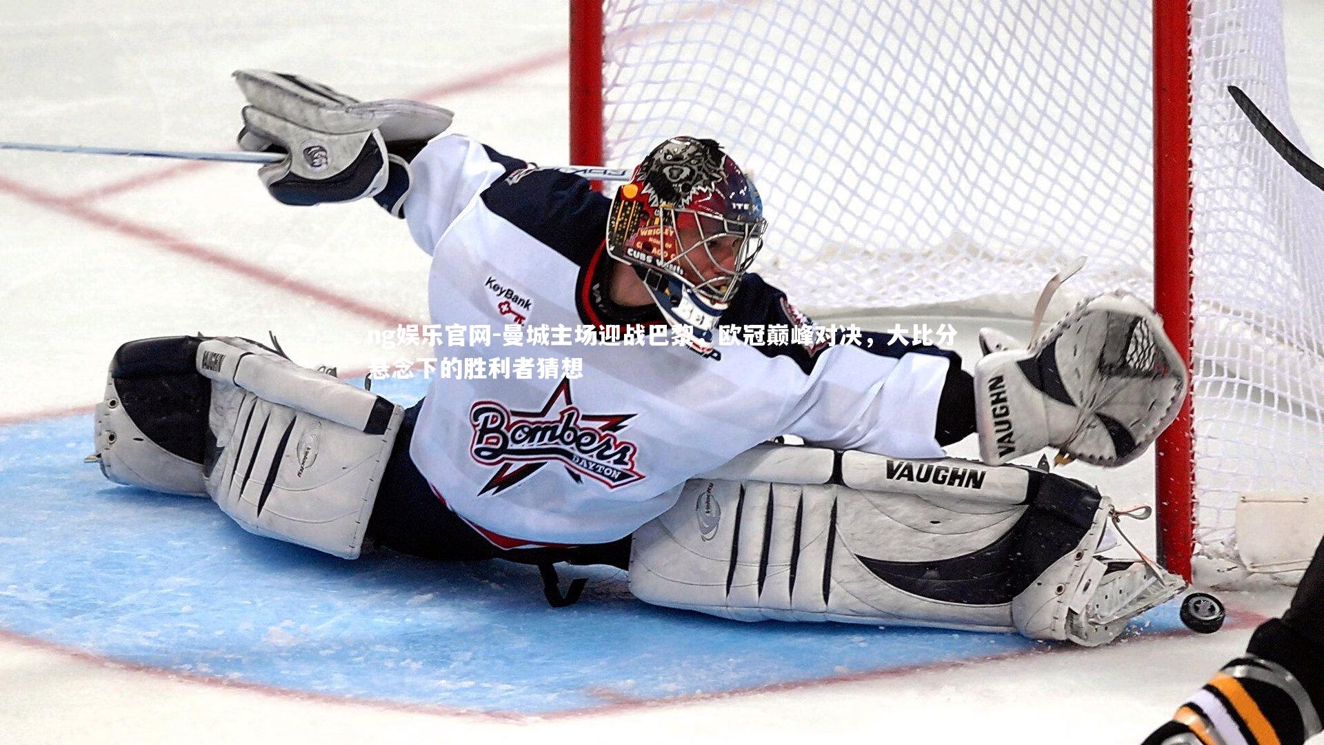 曼城主场迎战巴黎,欧冠巅峰对决,大比分悬念下的胜利者猜想