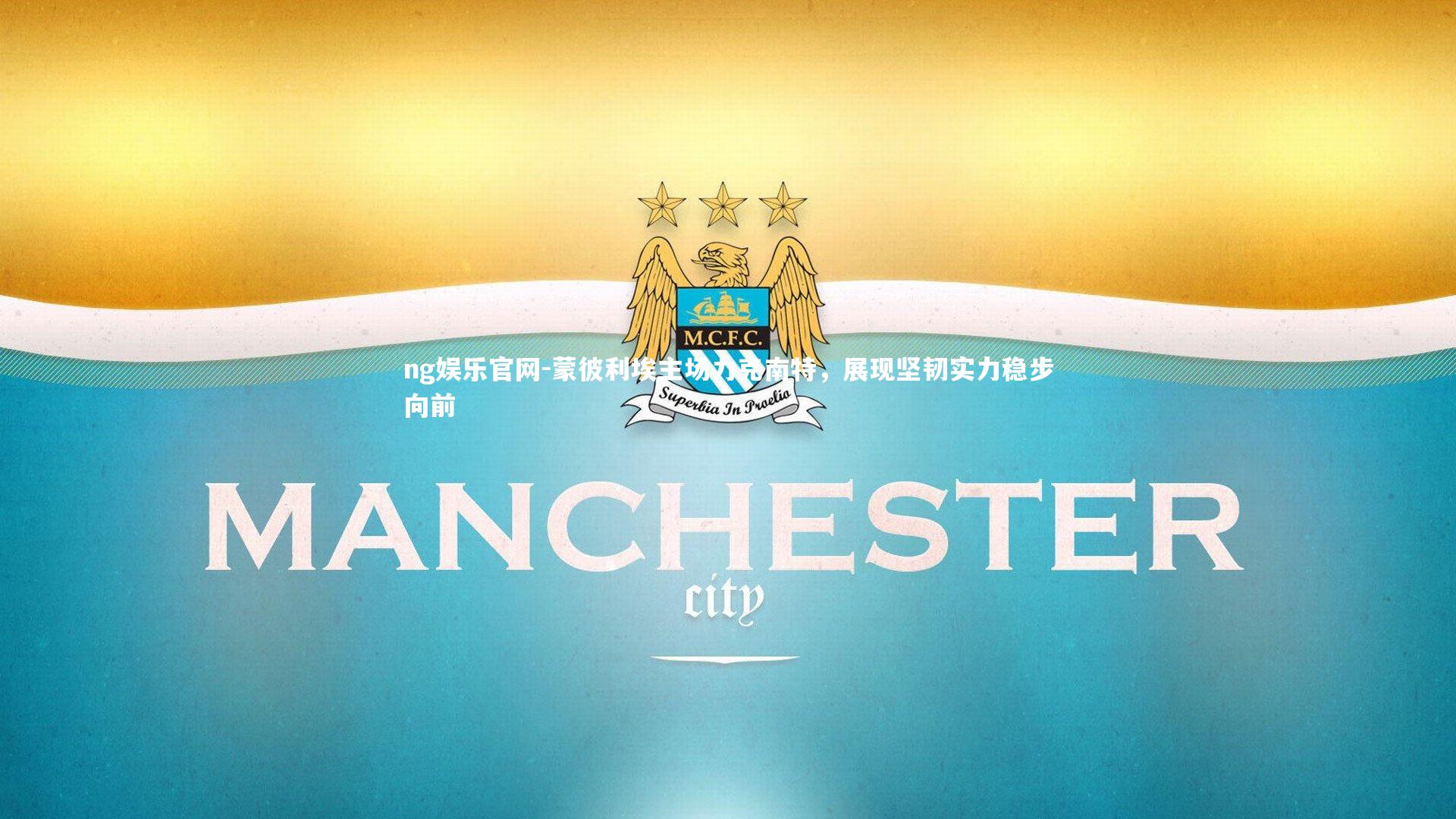 蒙彼利埃主场力克南特，展现坚韧实力稳步向前