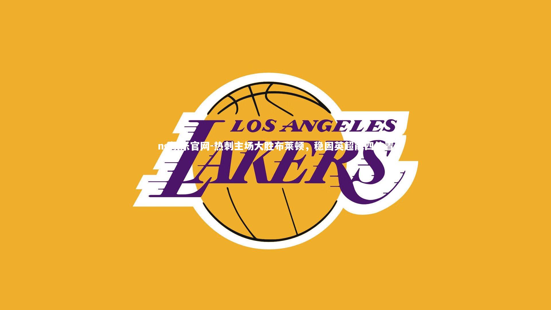 ng娱乐官网-热刺主场大胜布莱顿，稳固英超前四位置