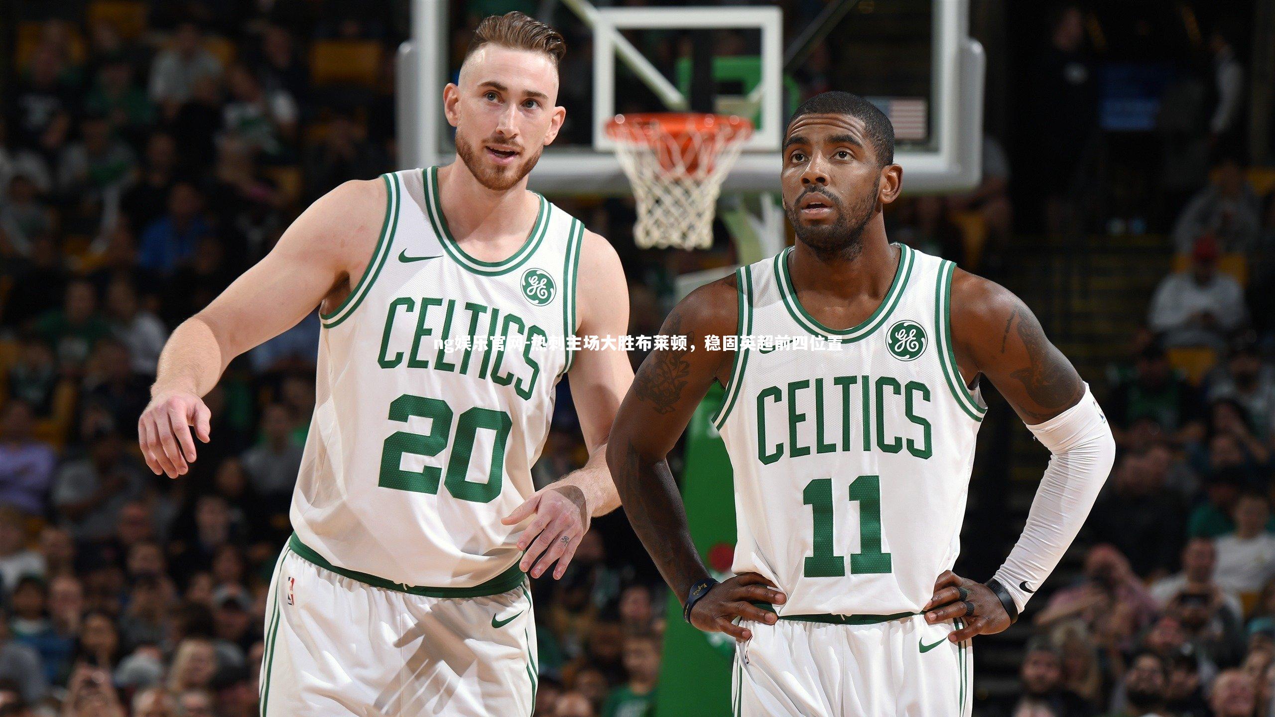 热刺主场大胜布莱顿，稳固英超前四位置