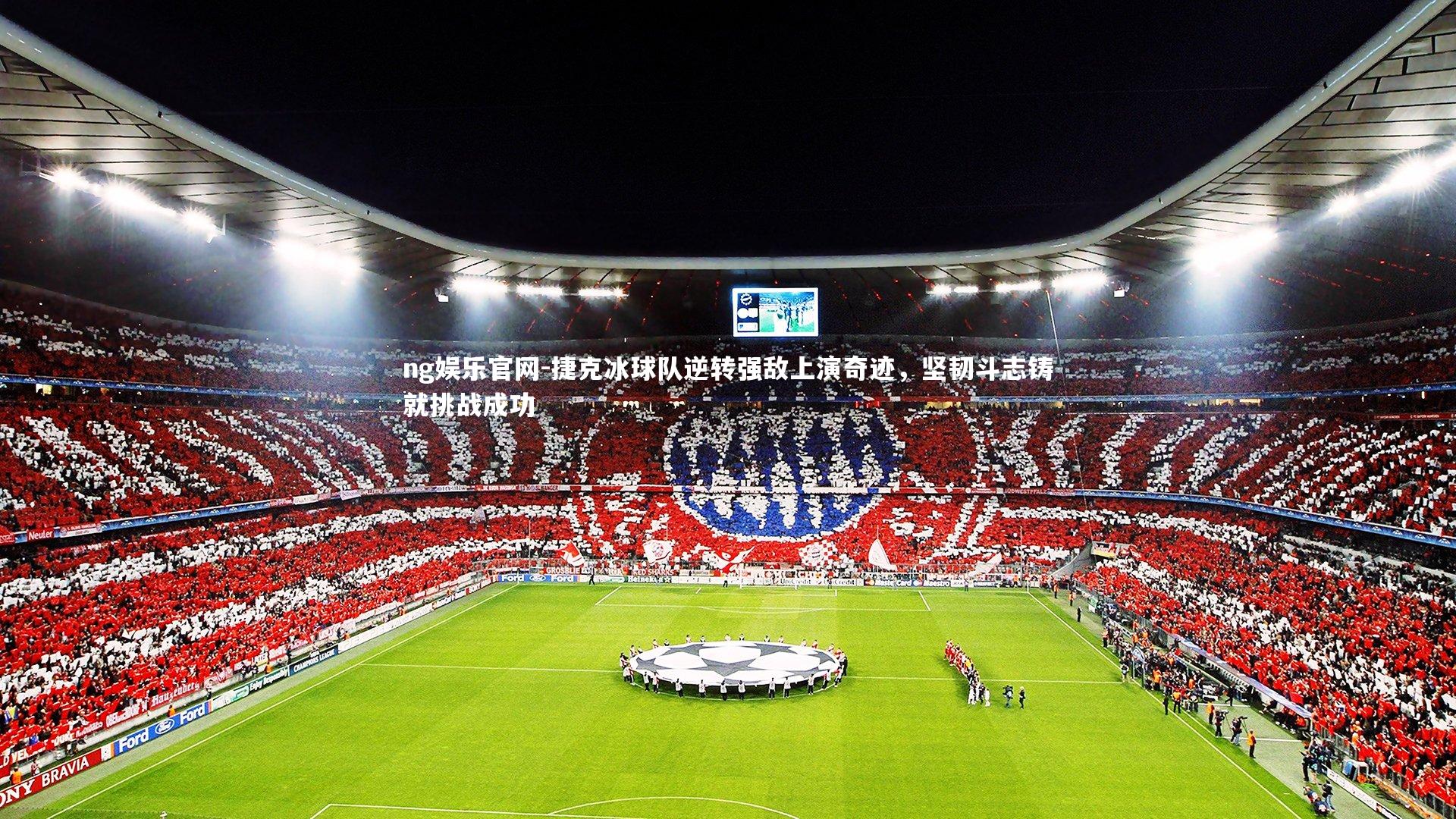 ng娱乐官网-捷克冰球队逆转强敌上演奇迹，坚韧斗志铸就挑战成功