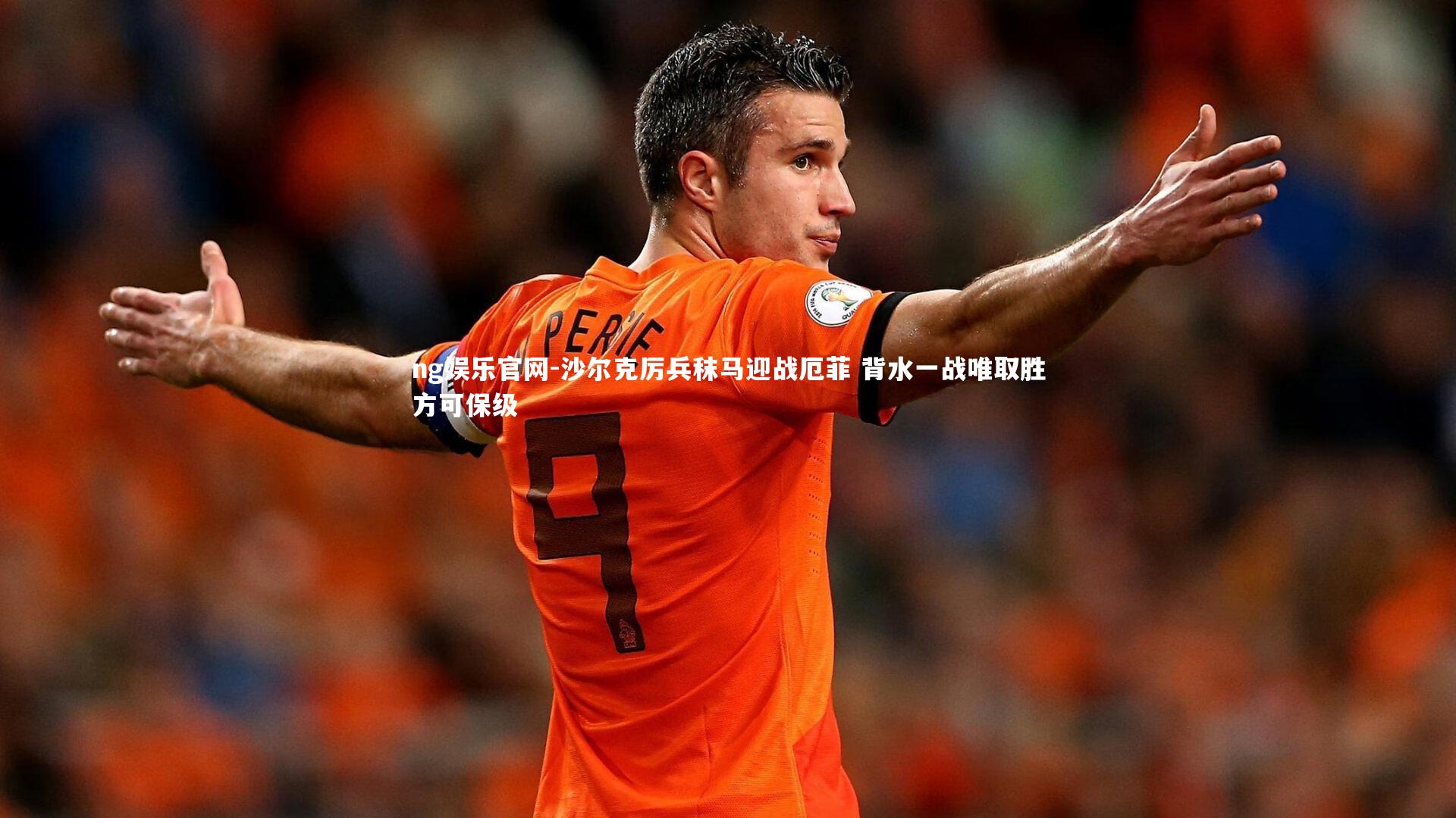 沙尔克厉兵秣马迎战厄菲 背水一战唯取胜方可保级