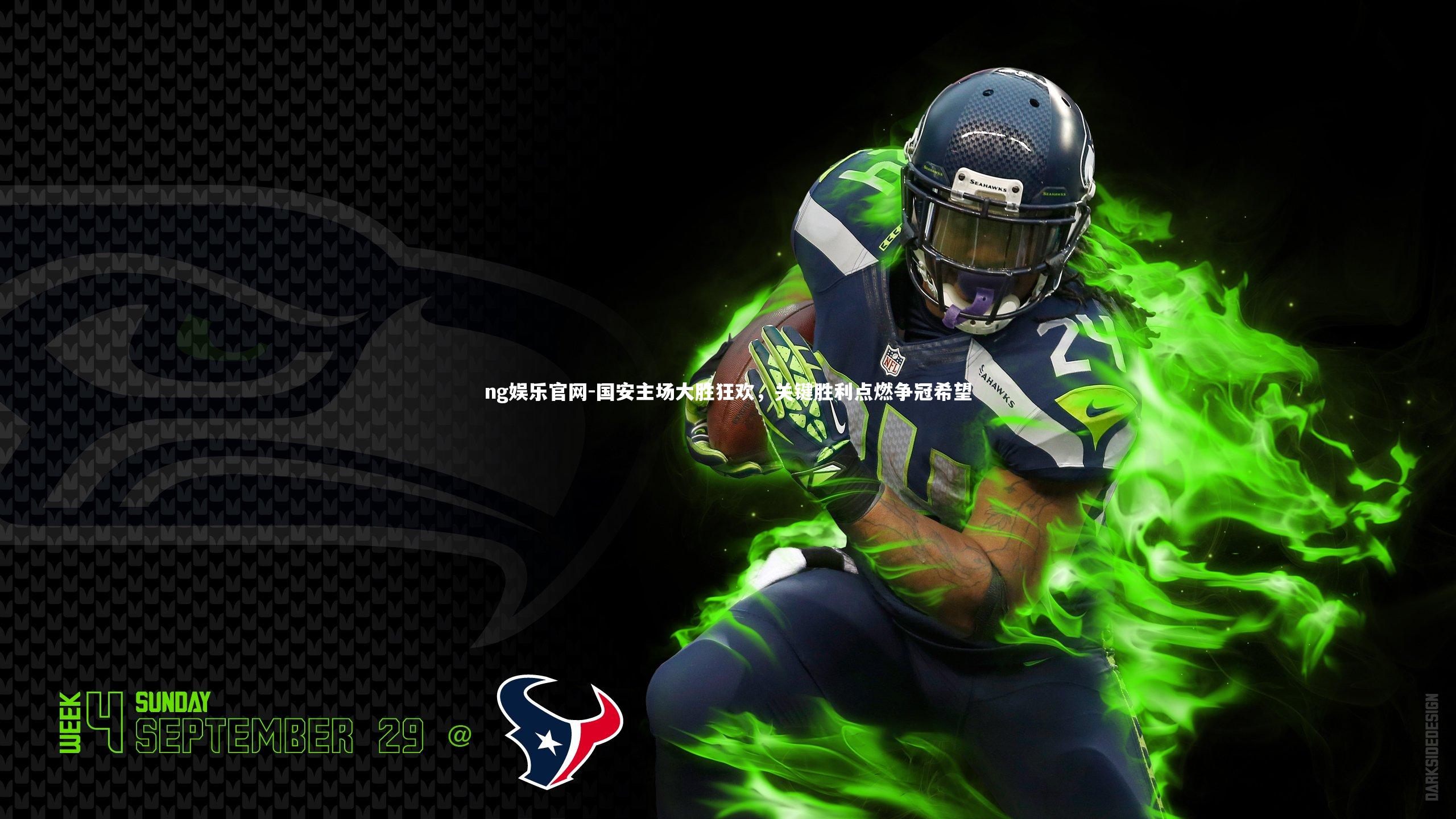 ng娱乐官网-国安主场大胜狂欢，关键胜利点燃争冠希望