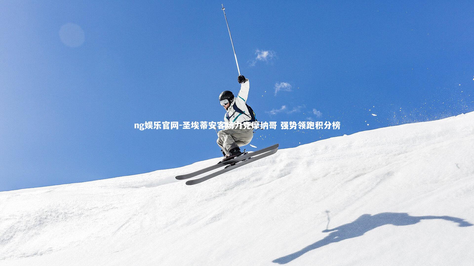 圣埃蒂安客场力克摩纳哥 强势领跑积分榜