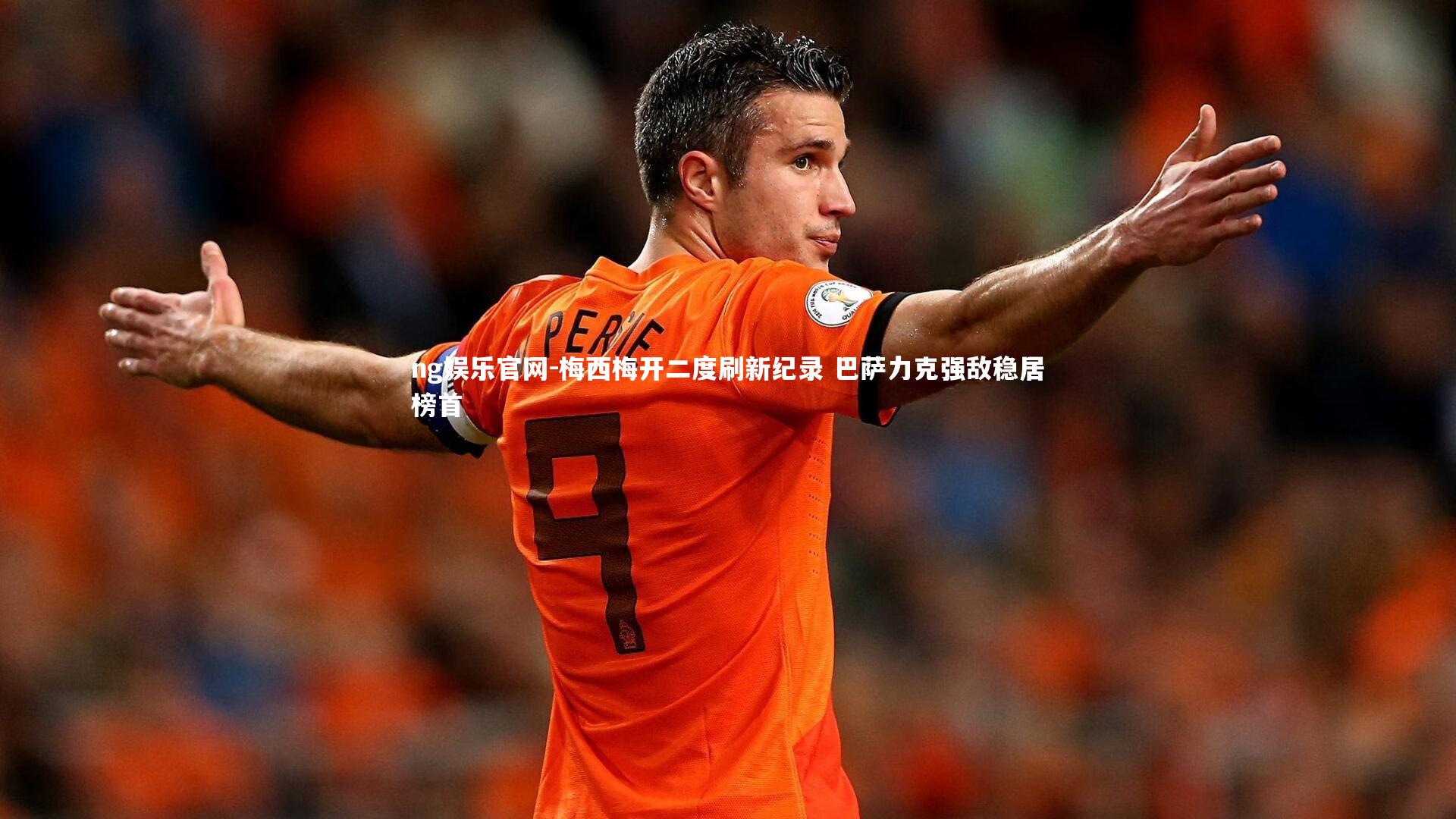 梅西梅开二度刷新纪录 巴萨力克强敌稳居榜首