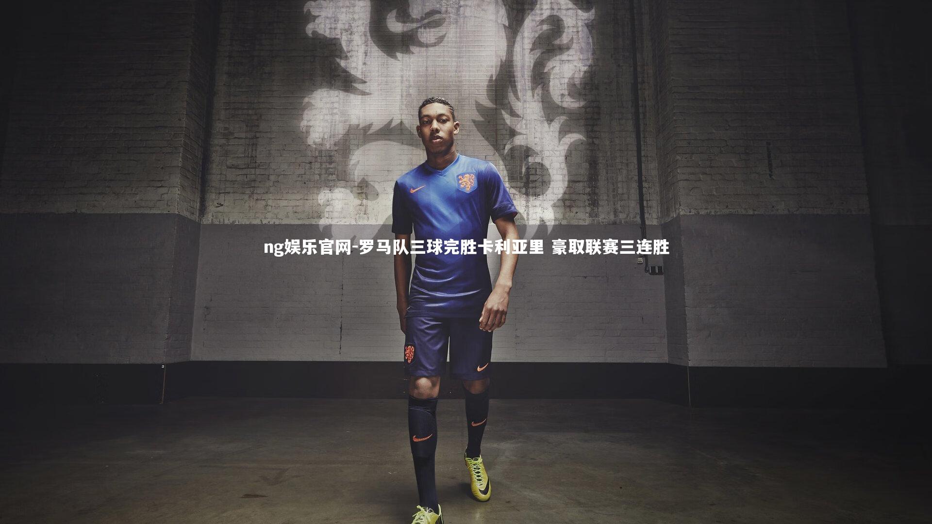 罗马队三球完胜卡利亚里 豪取联赛三连胜