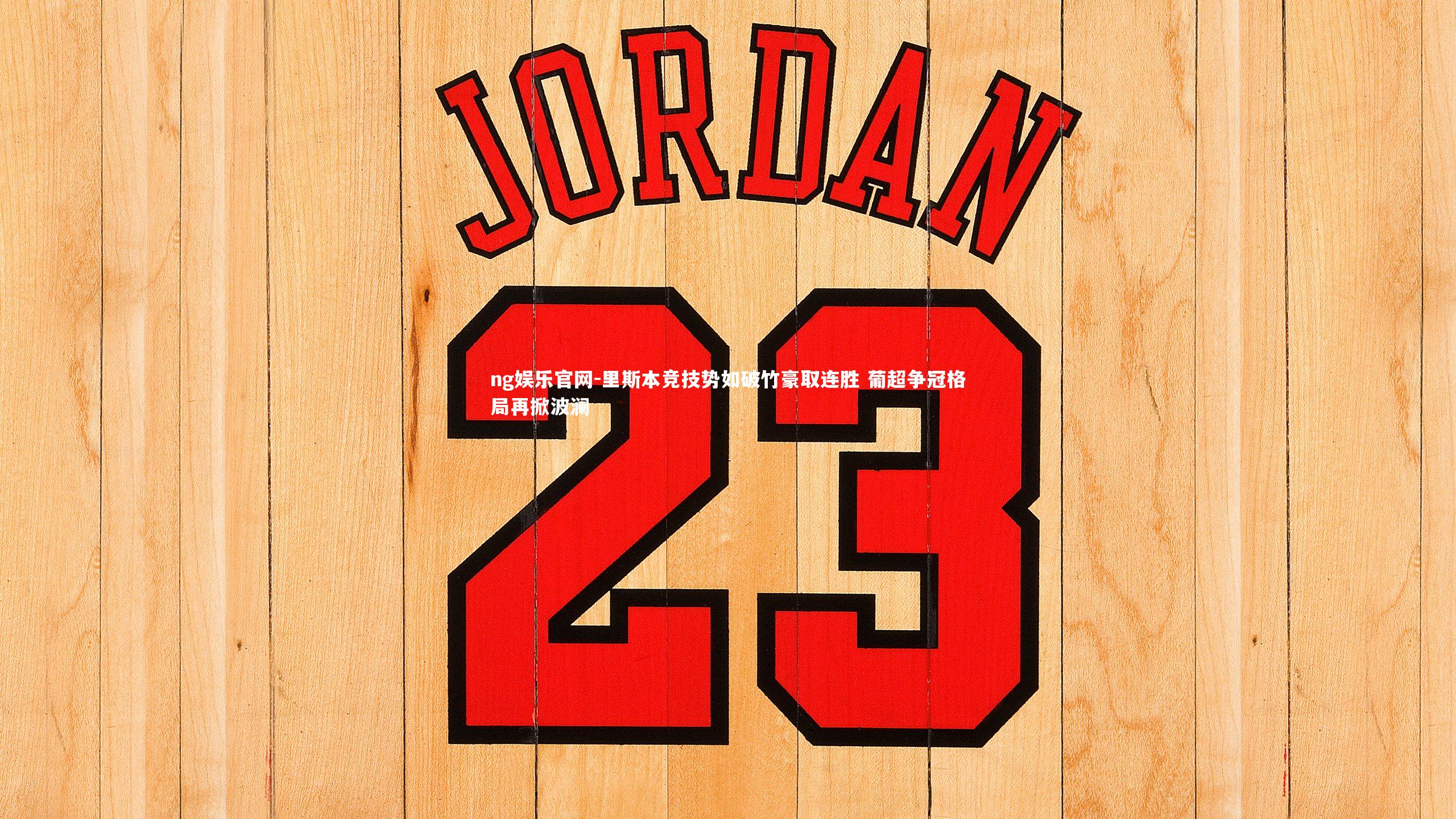 里斯本竞技势如破竹豪取连胜 葡超争冠格局再掀波澜