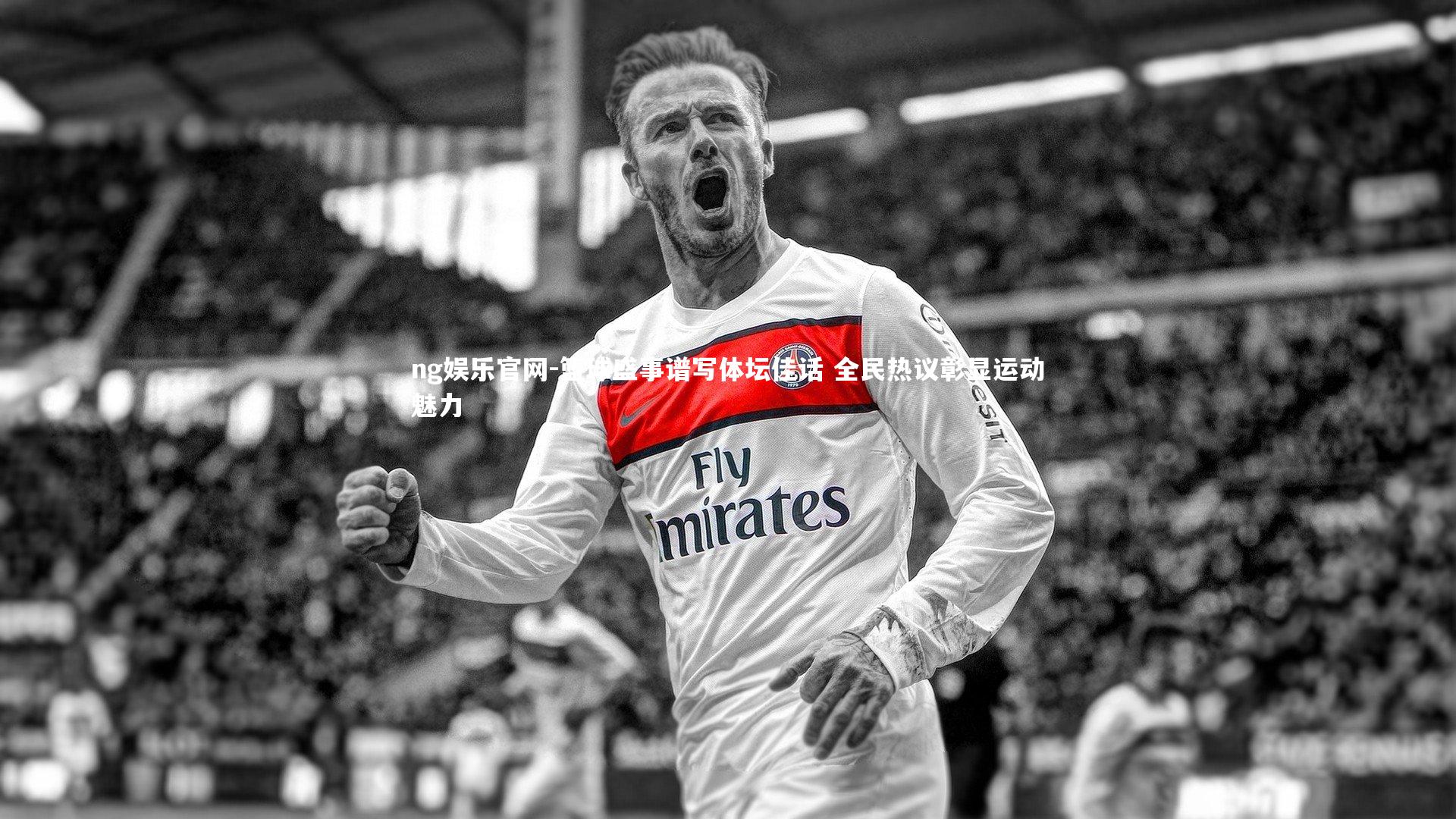 篮球盛事谱写体坛佳话 全民热议彰显运动魅力