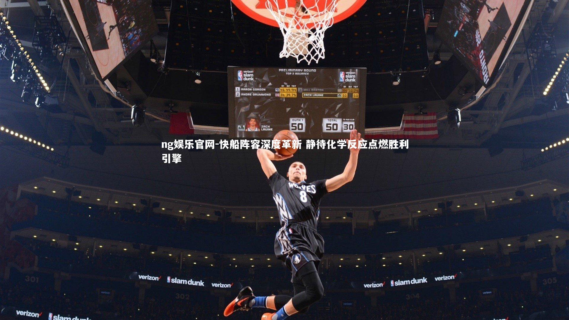 快船阵容深度革新 静待化学反应点燃胜利引擎