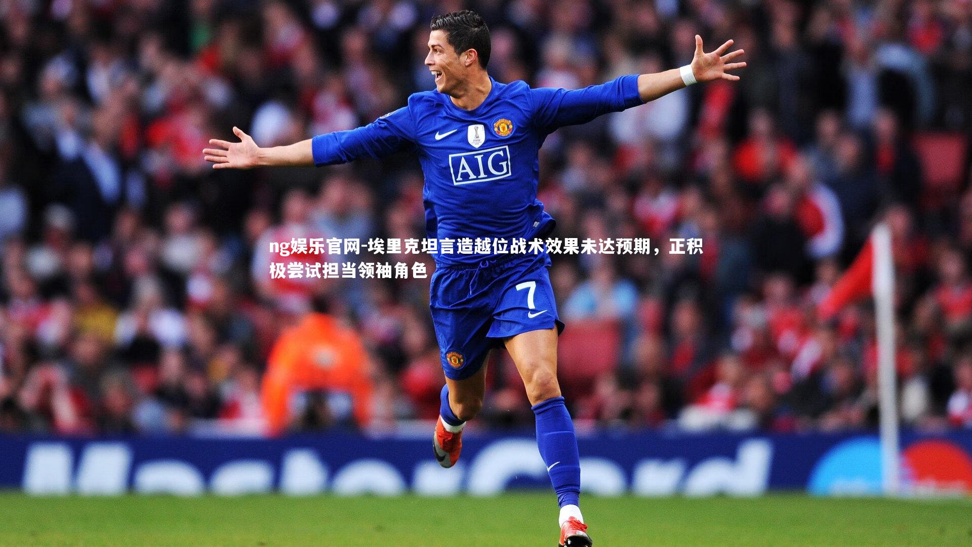 埃里克坦言造越位战术效果未达预期，正积极尝试担当领袖角色