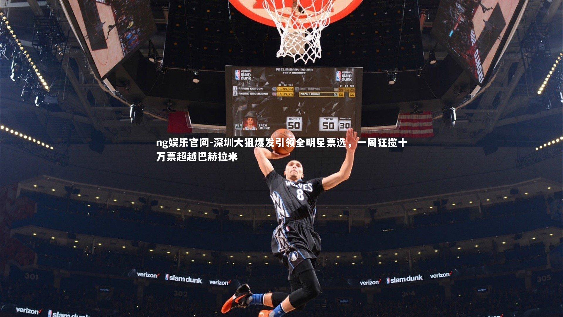 ng娱乐官网-深圳大狙爆发引领全明星票选，一周狂揽十万票超越巴赫拉米