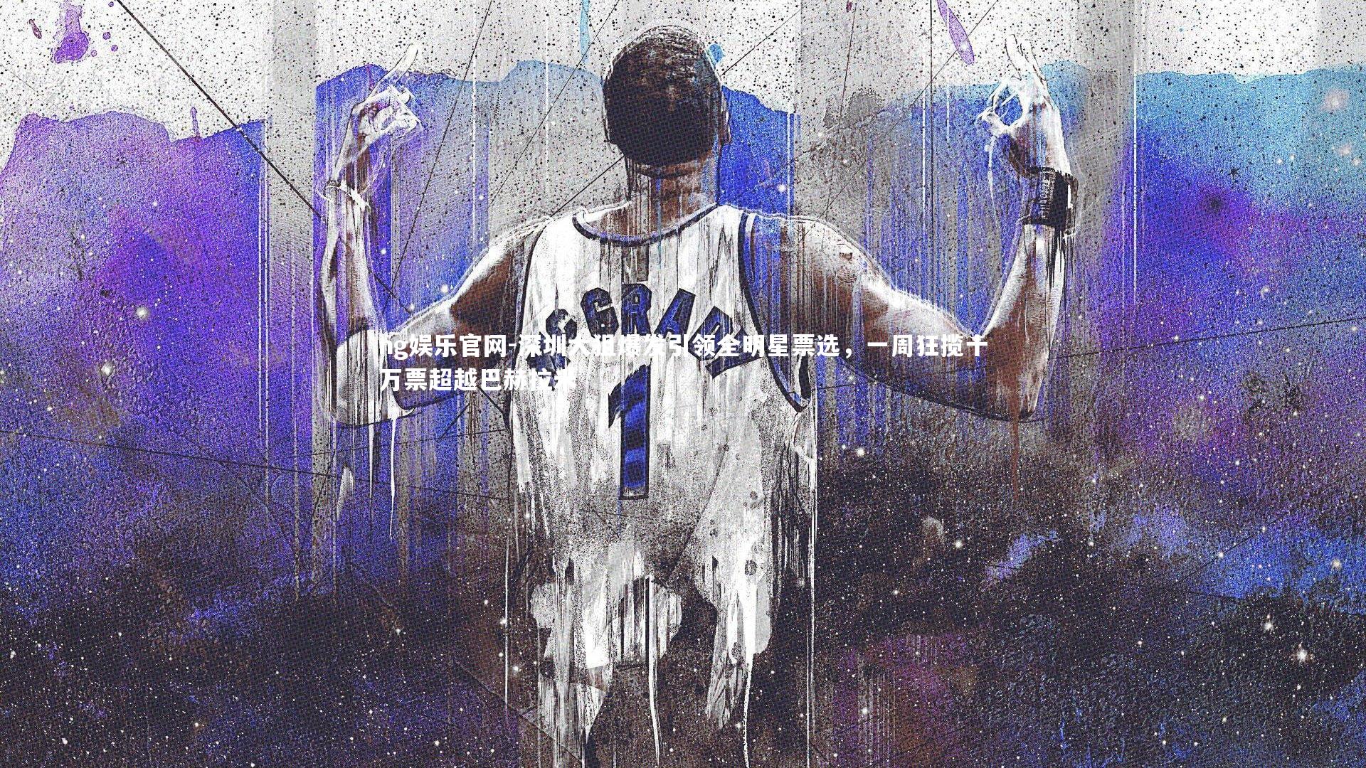 深圳大狙爆发引领全明星票选，一周狂揽十万票超越巴赫拉米