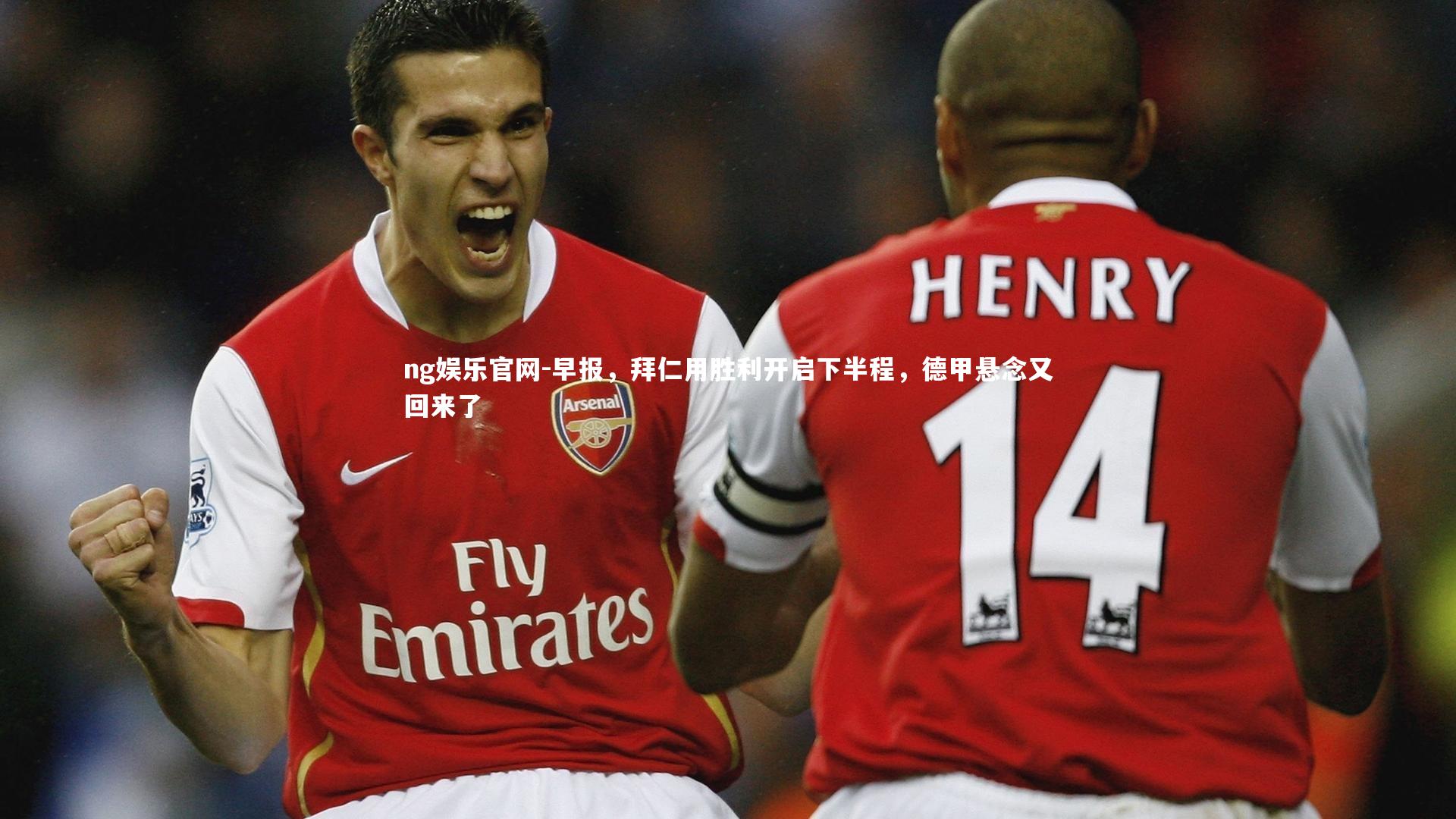 ng娱乐官网-早报，拜仁用胜利开启下半程，德甲悬念又回来了