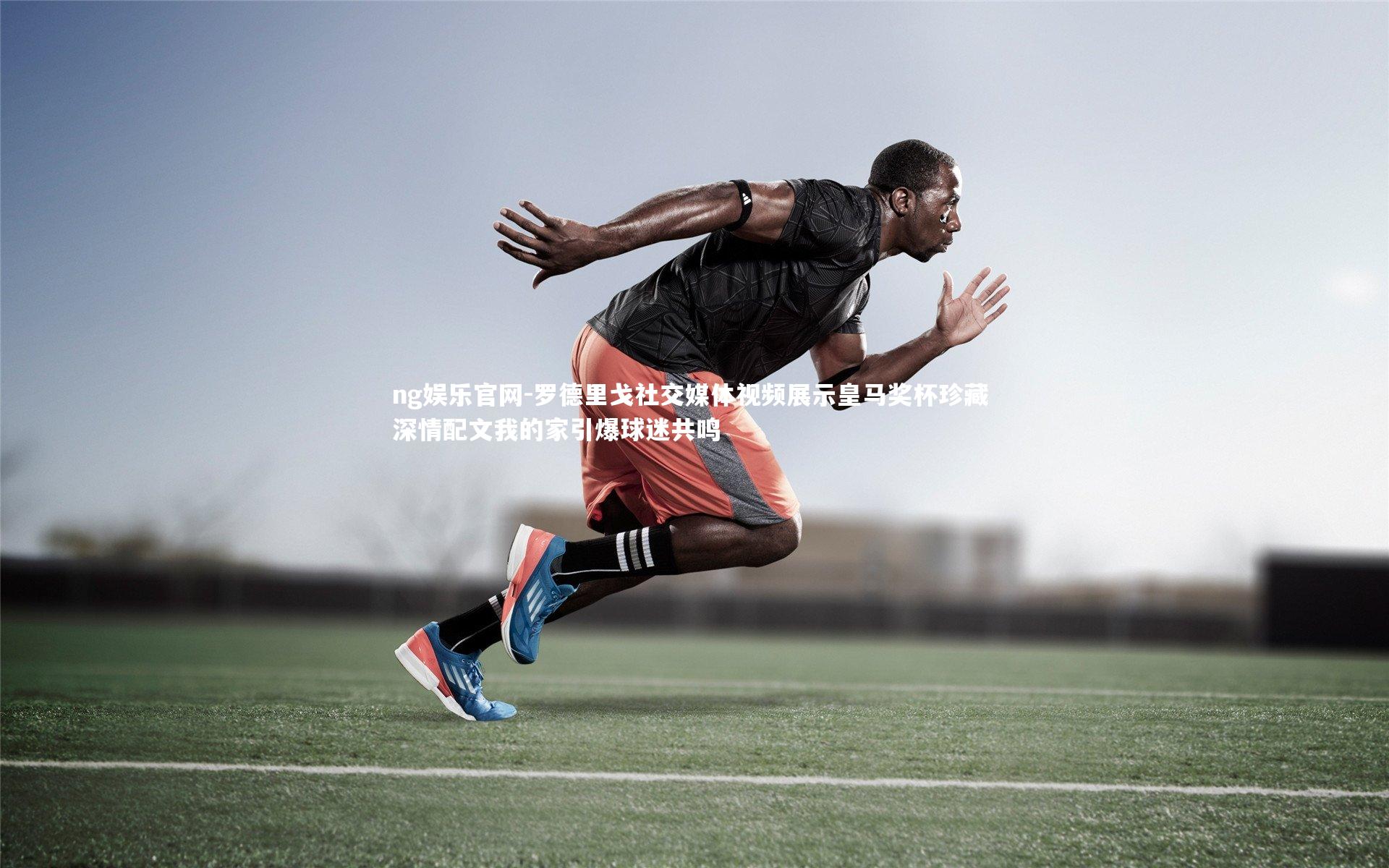 罗德里戈社交媒体视频展示皇马奖杯珍藏 深情配文我的家引爆球迷共鸣